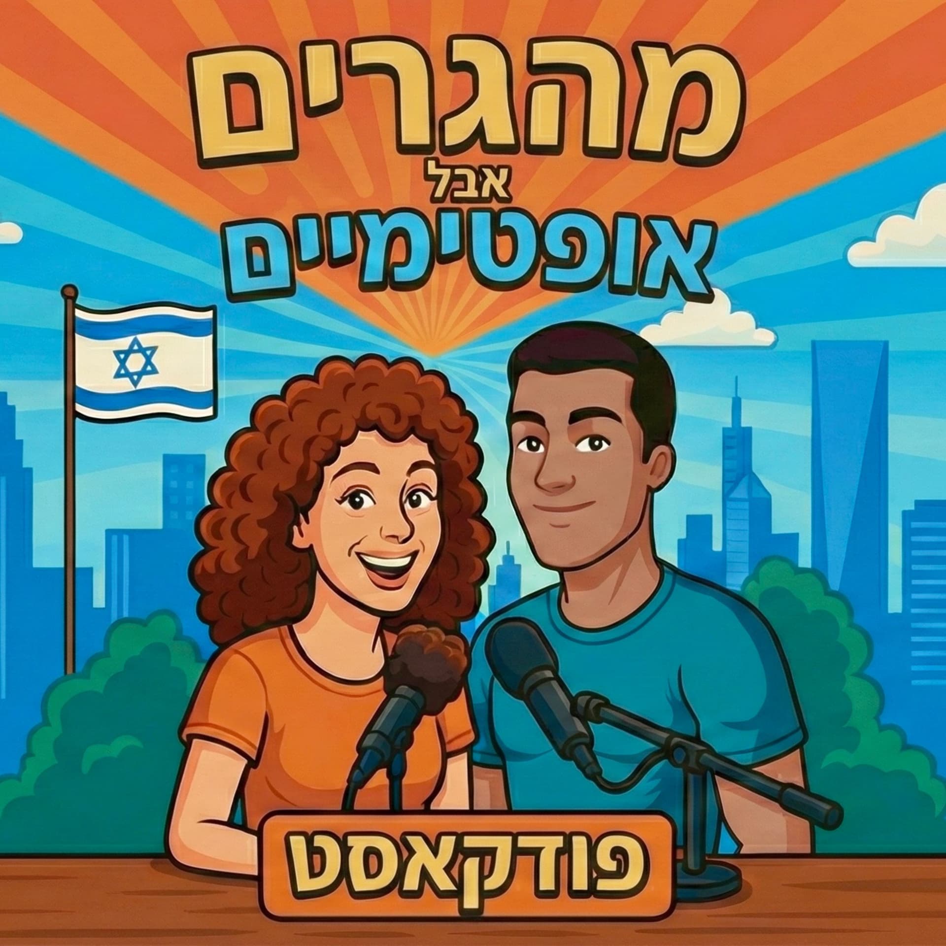 מהגרים אבל אופטימיים - מדברים רילוקיישן - Podcasts