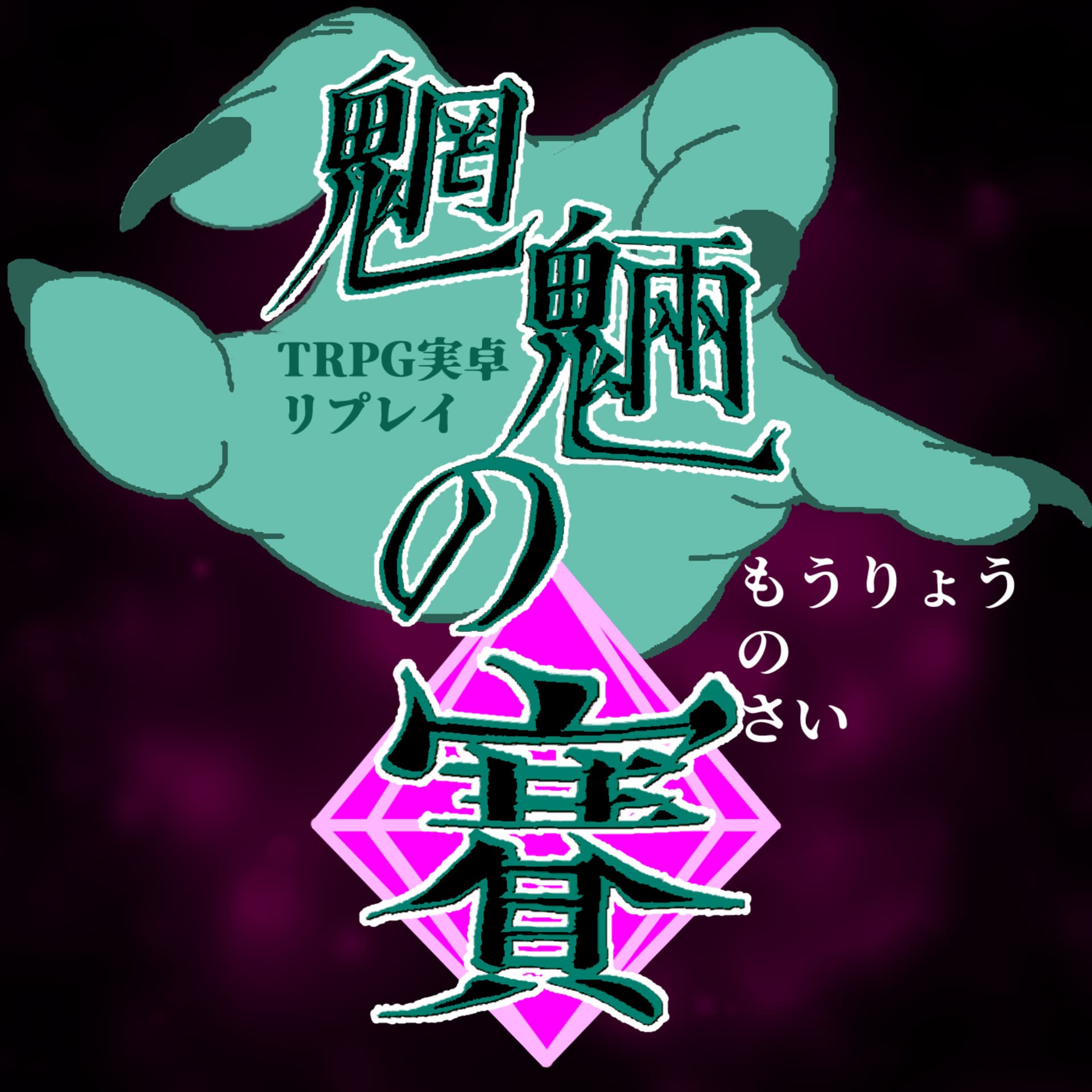 魍魎の賽 Moryo no Sai - Podcasts