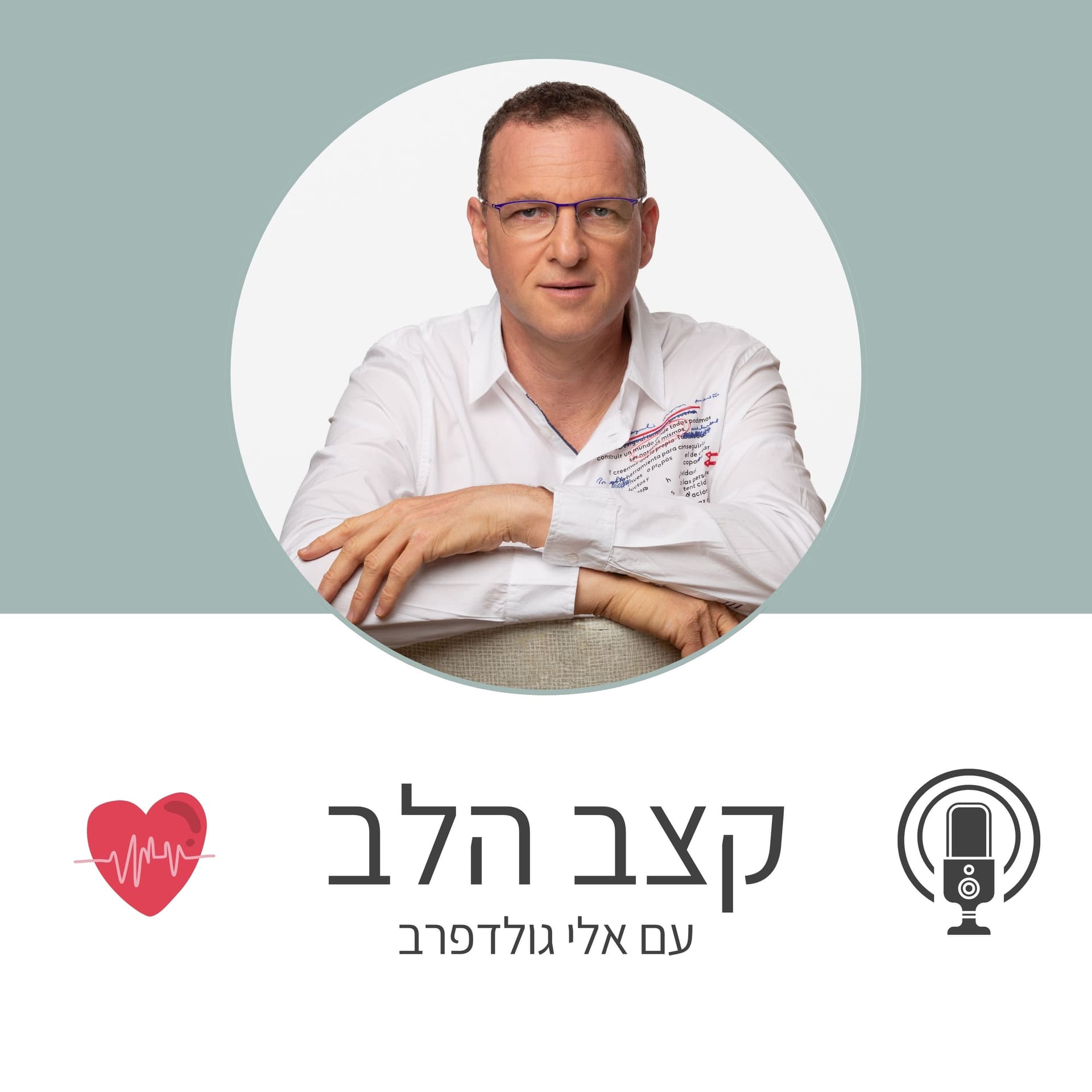 - קצב הלבשיחות כנות על המסע הרגשי בהתמודדות עם בריאות הלב - Podcasts