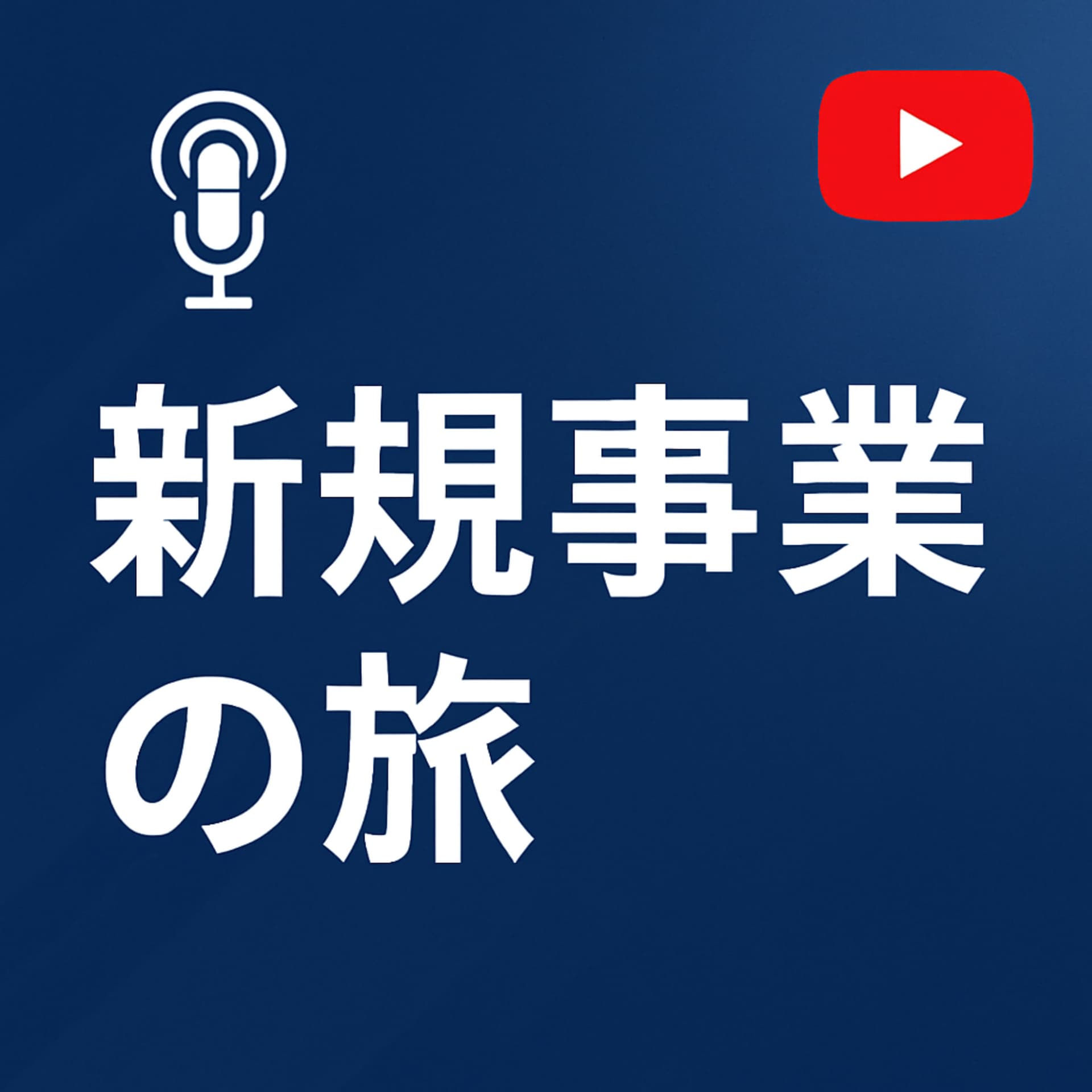 新規事業の旅 〜事業会社の新規事業に関するリアルを語る音声ブログ〜 - Podcasts