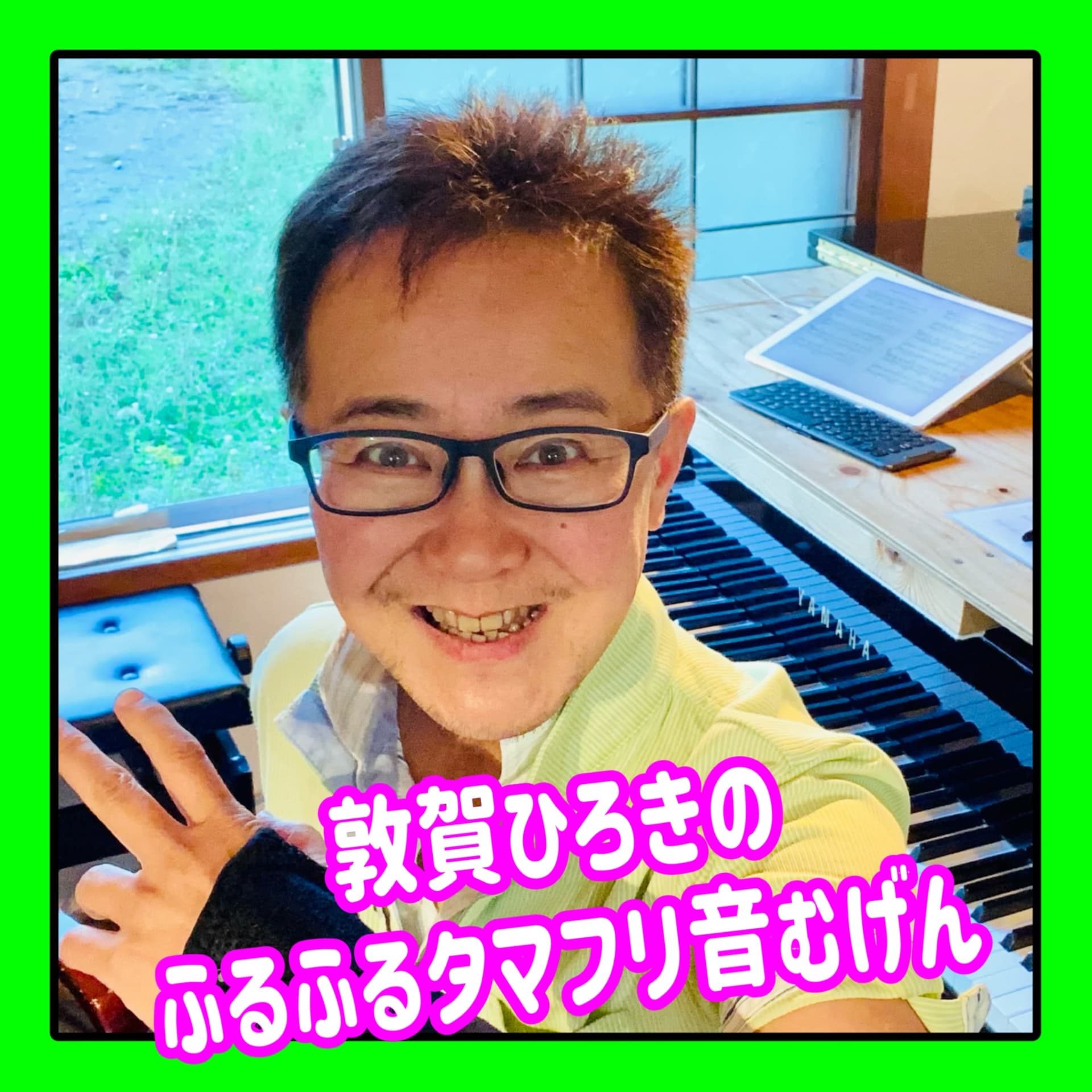 敦賀ひろき『 ふるふるタマフリ音むげん』 - Podcasts