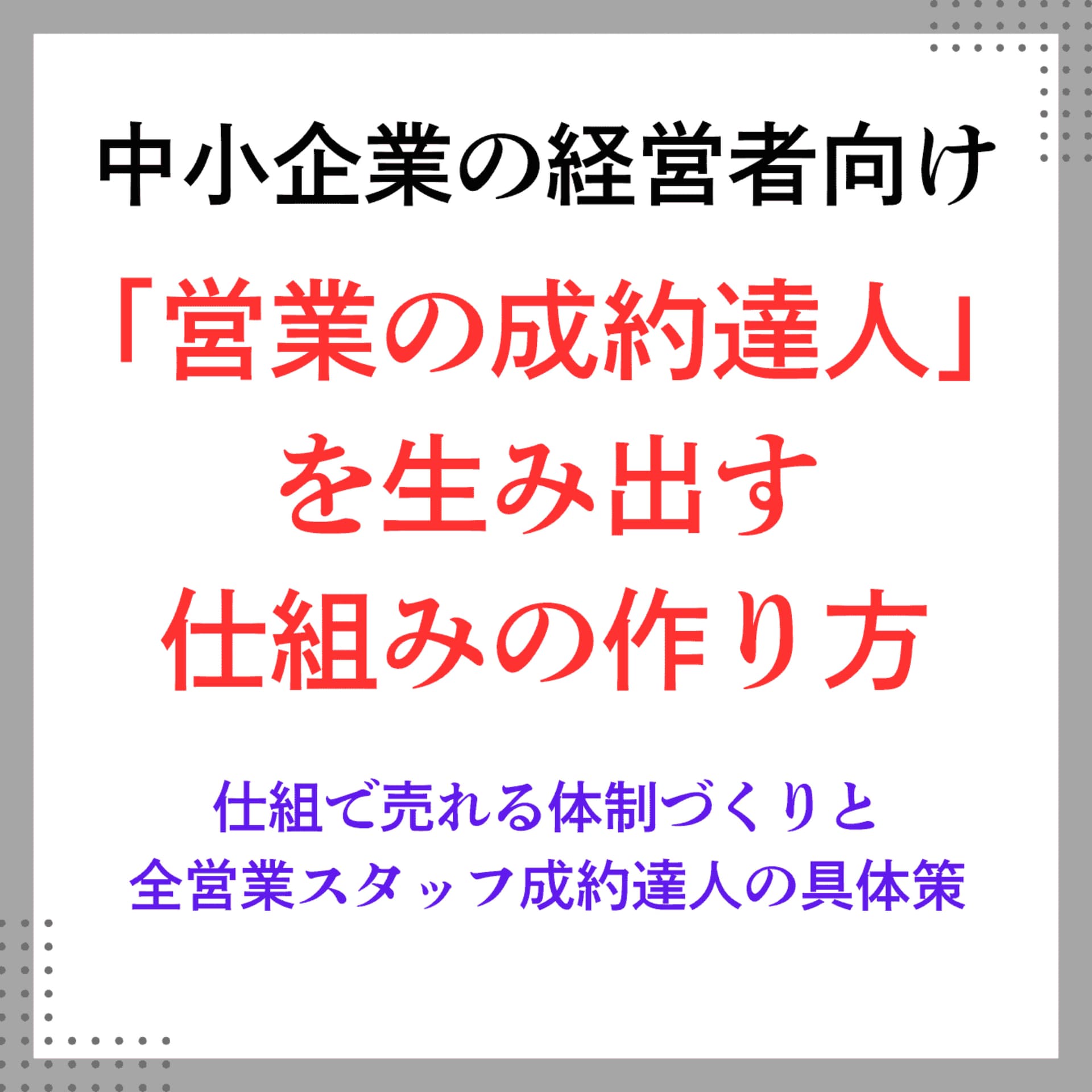 6か月で売れる営業スタッフに変貌させる「営業の成約達人」の仕組みの作り方 - Podcasts