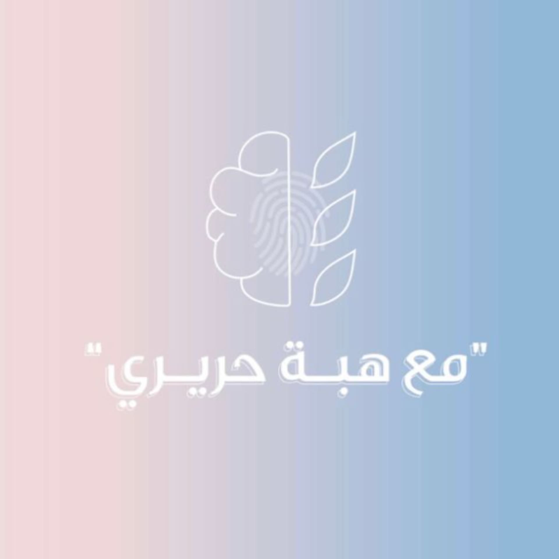 بودكاست مع هبه حريري - Podcasts