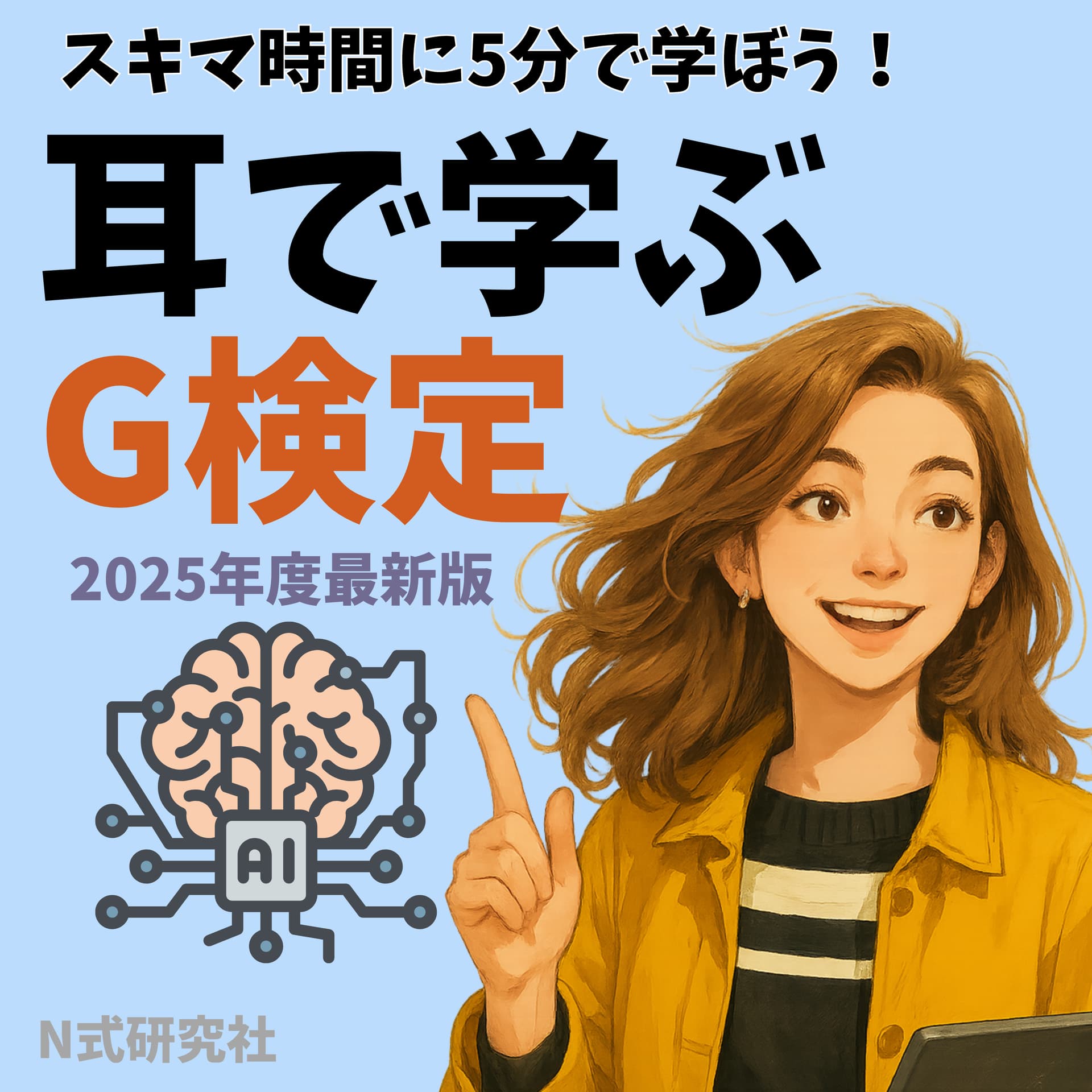耳で学ぶG検定【2025年最新版】 - Podcasts