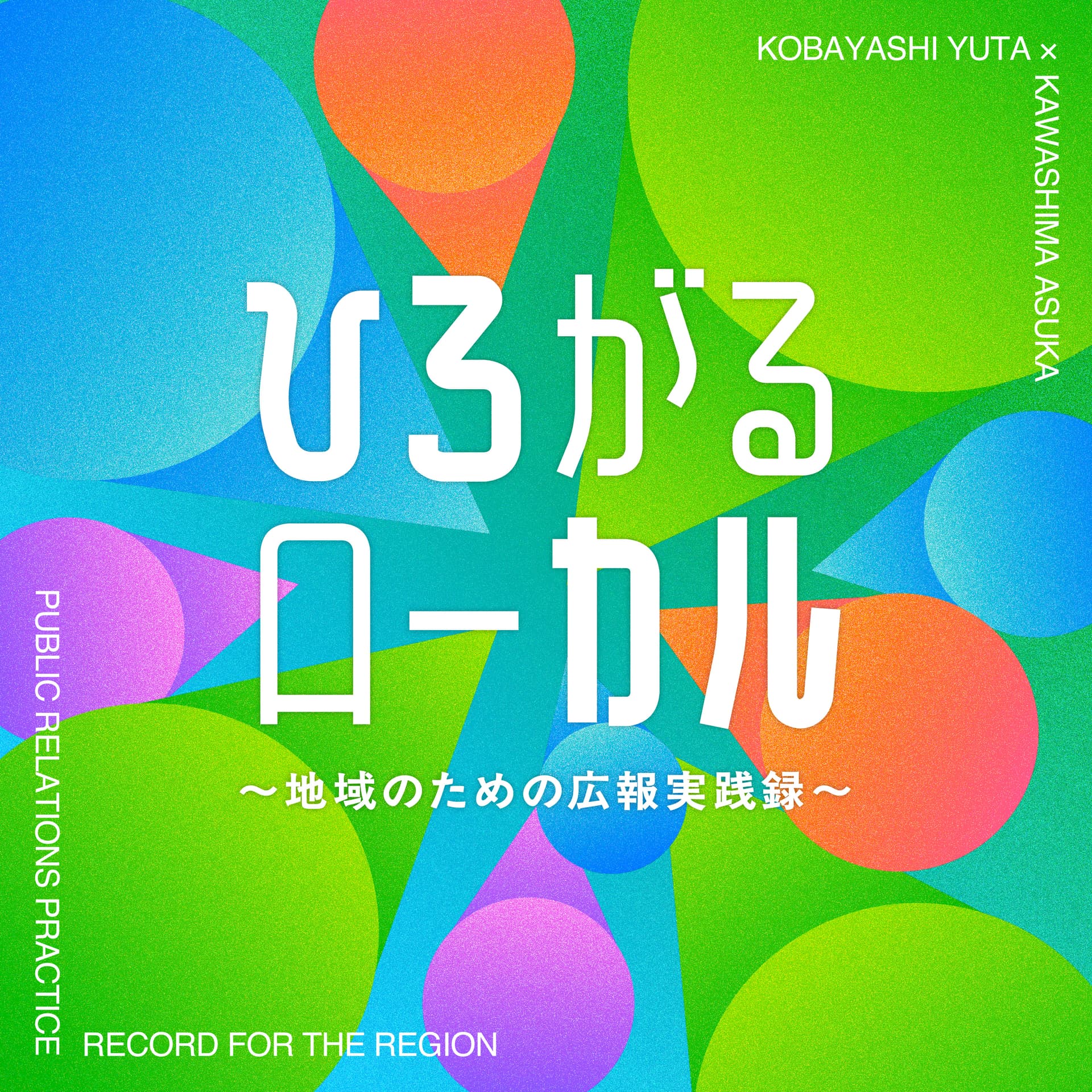 ひろがるローカル〜地域のための広報実践録〜 - Podcasts