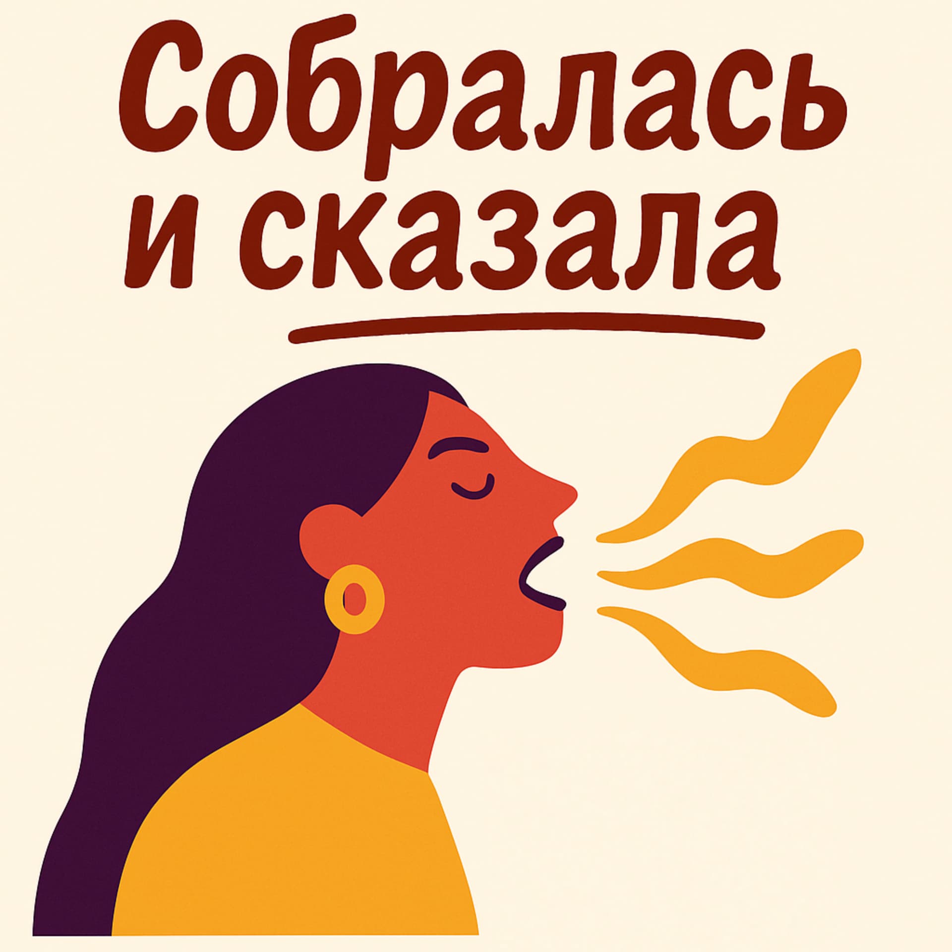 Собралась и сказала - Podcasts