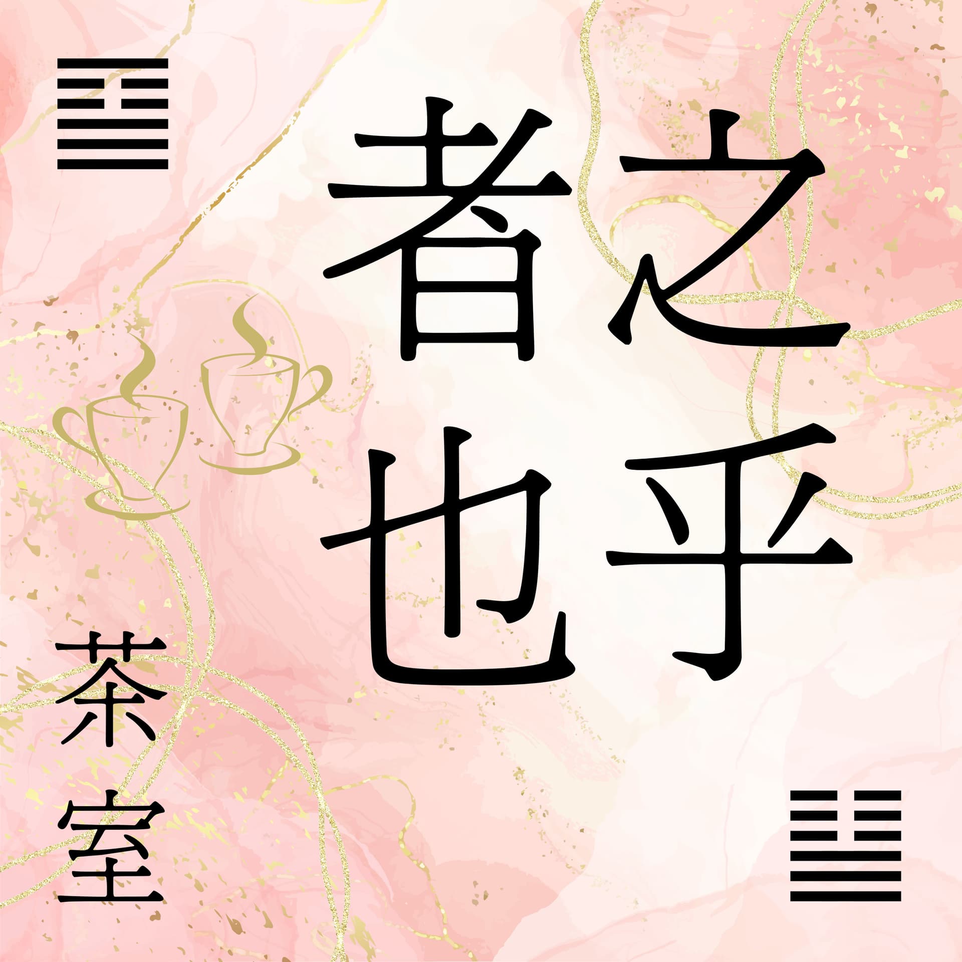 之乎者也|廣東話Podcast|Debbie - Podcasts