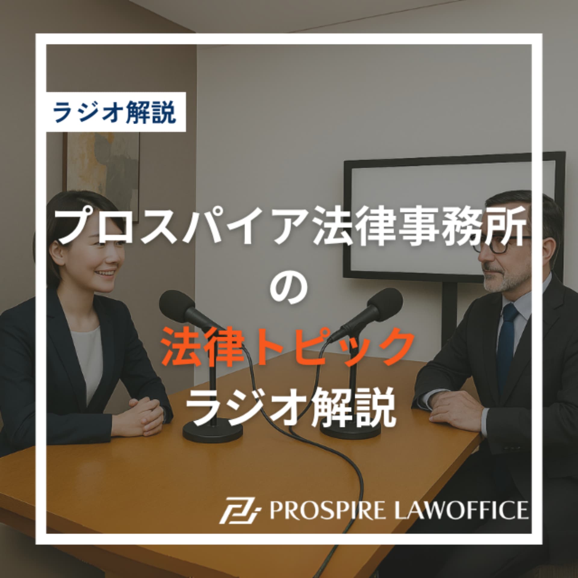 プロスパイア法律事務所の法律コラム・ラジオ解説 - Podcasts