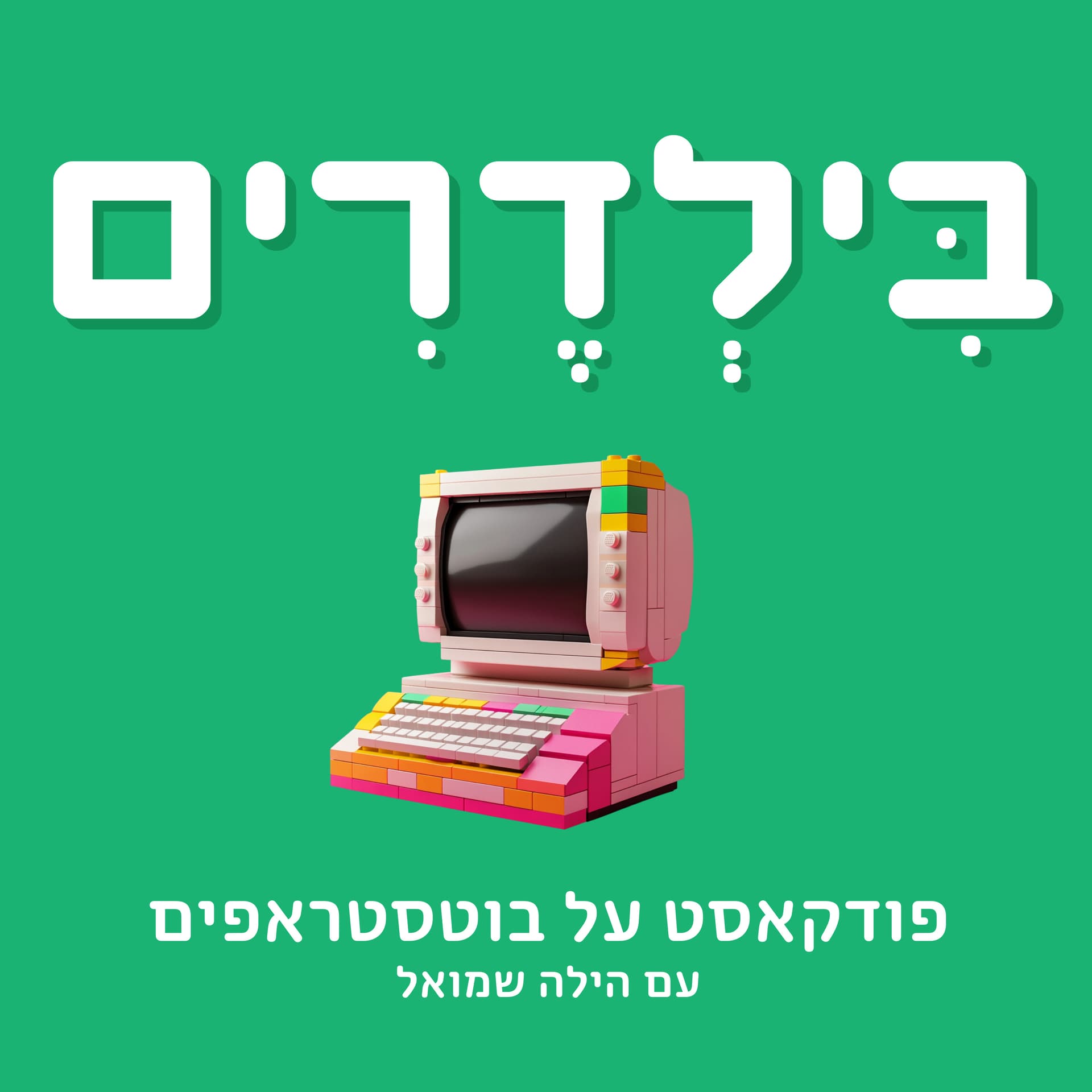 בילדרים - Podcasts