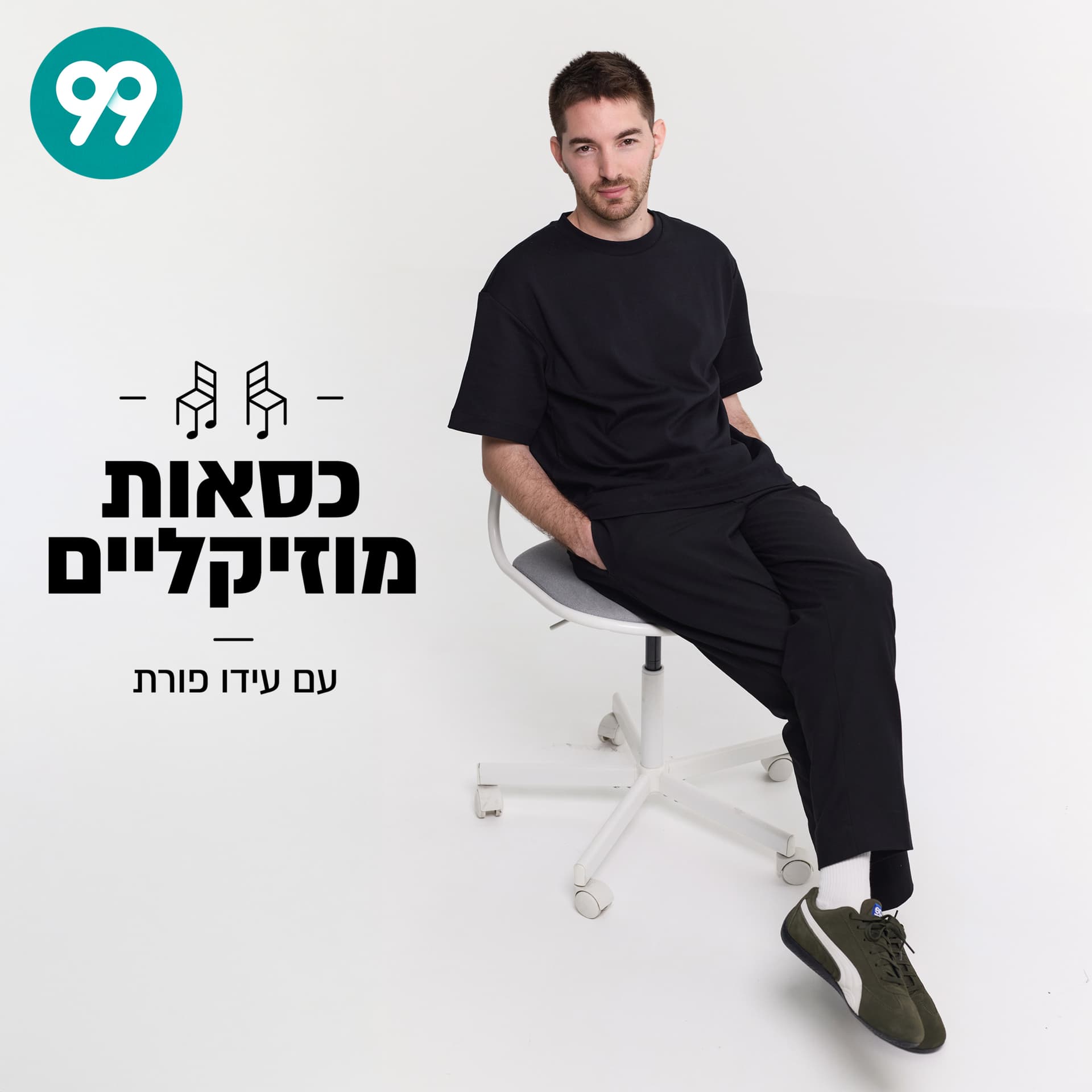 כסאות מוזיקליים עם עידו פורת - Podcasts