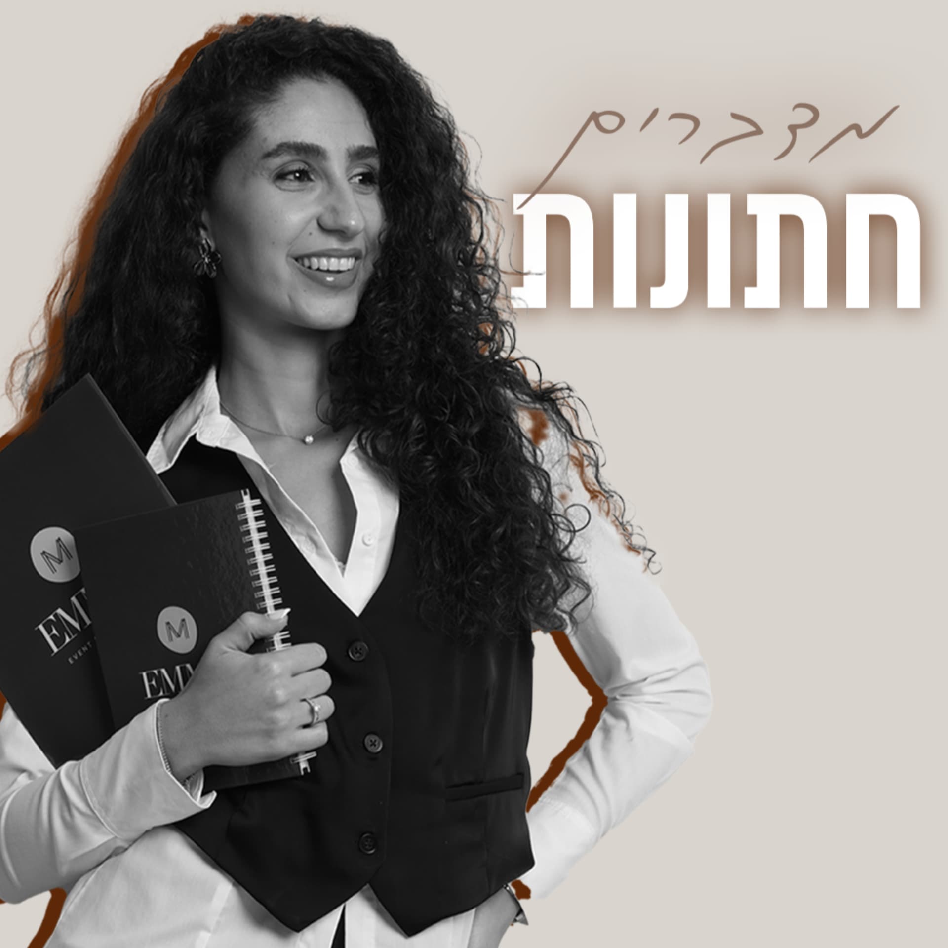 פודקאסט מדברים חתונות - אמה דרמון יגורקין | Emma Event Production - Podcasts