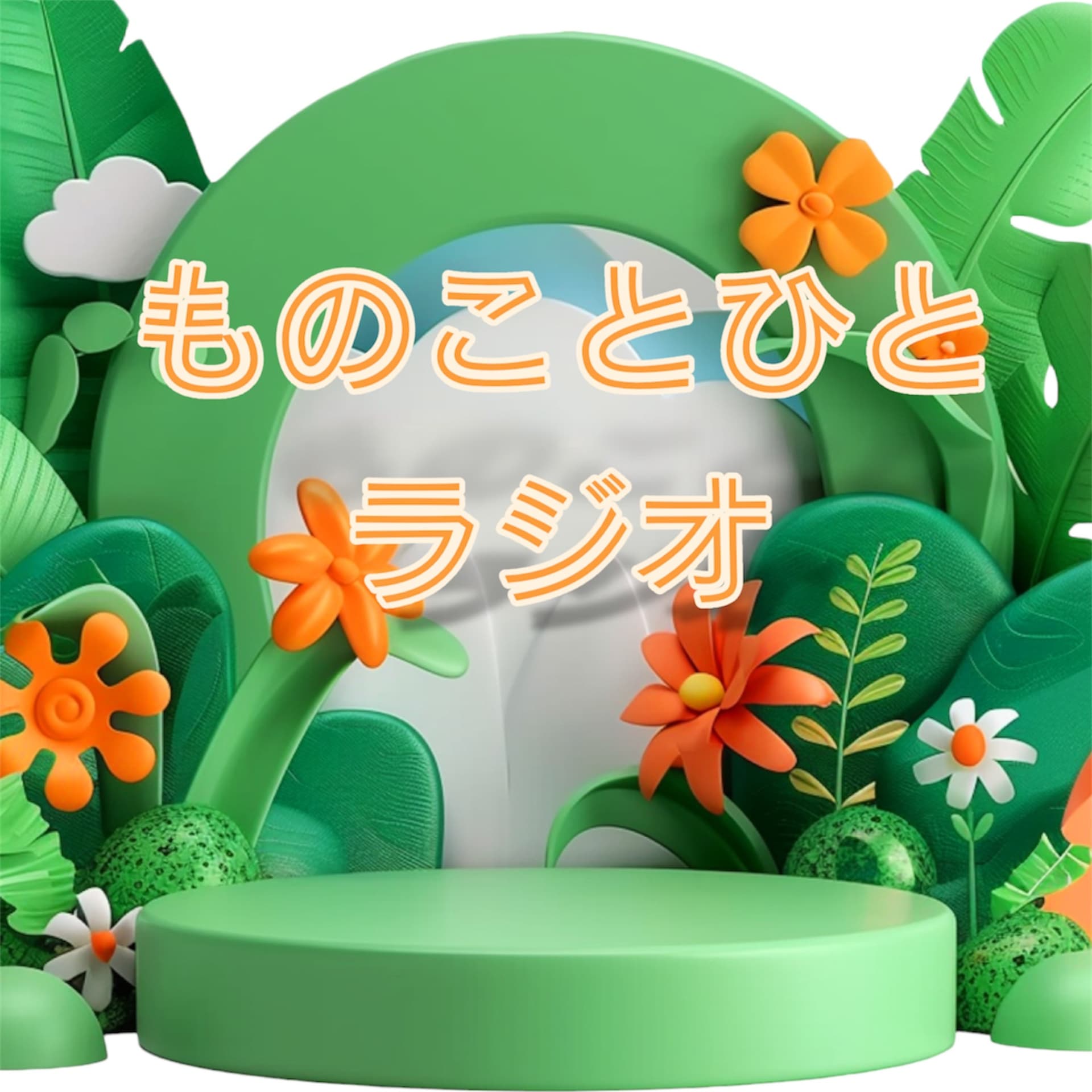 ものことひとラジオ - Podcasts