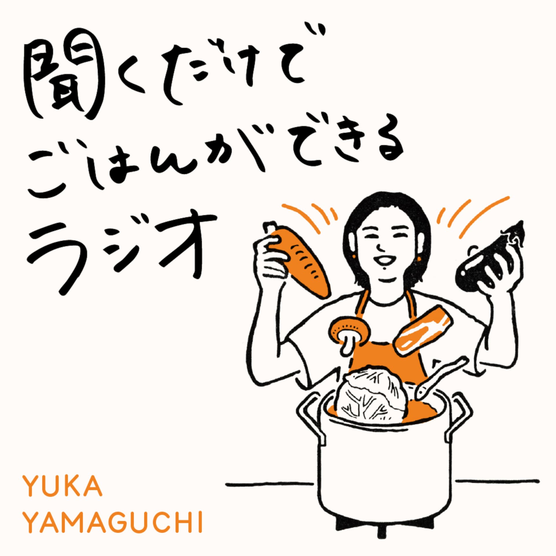聞くだけでごはんができるラジオ - Podcasts