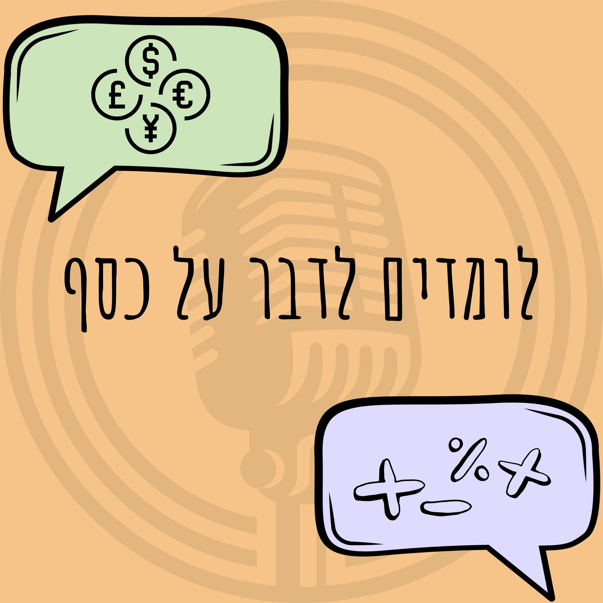 לומדים לדבר על כסף - Podcasts