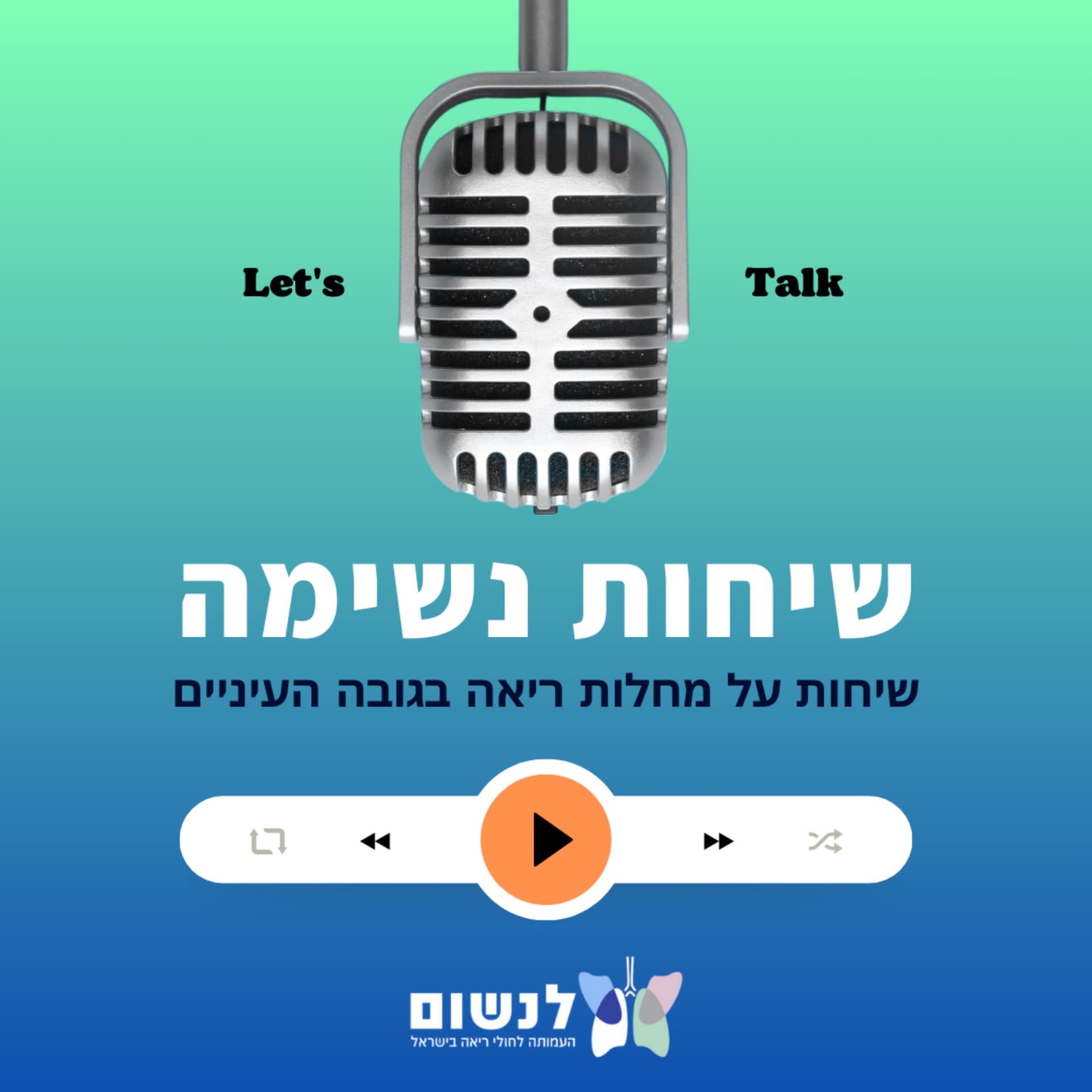 שיחות נשימה | פודקאסט על החיים עם מחלות ריאה בגובה העיניים - Podcasts