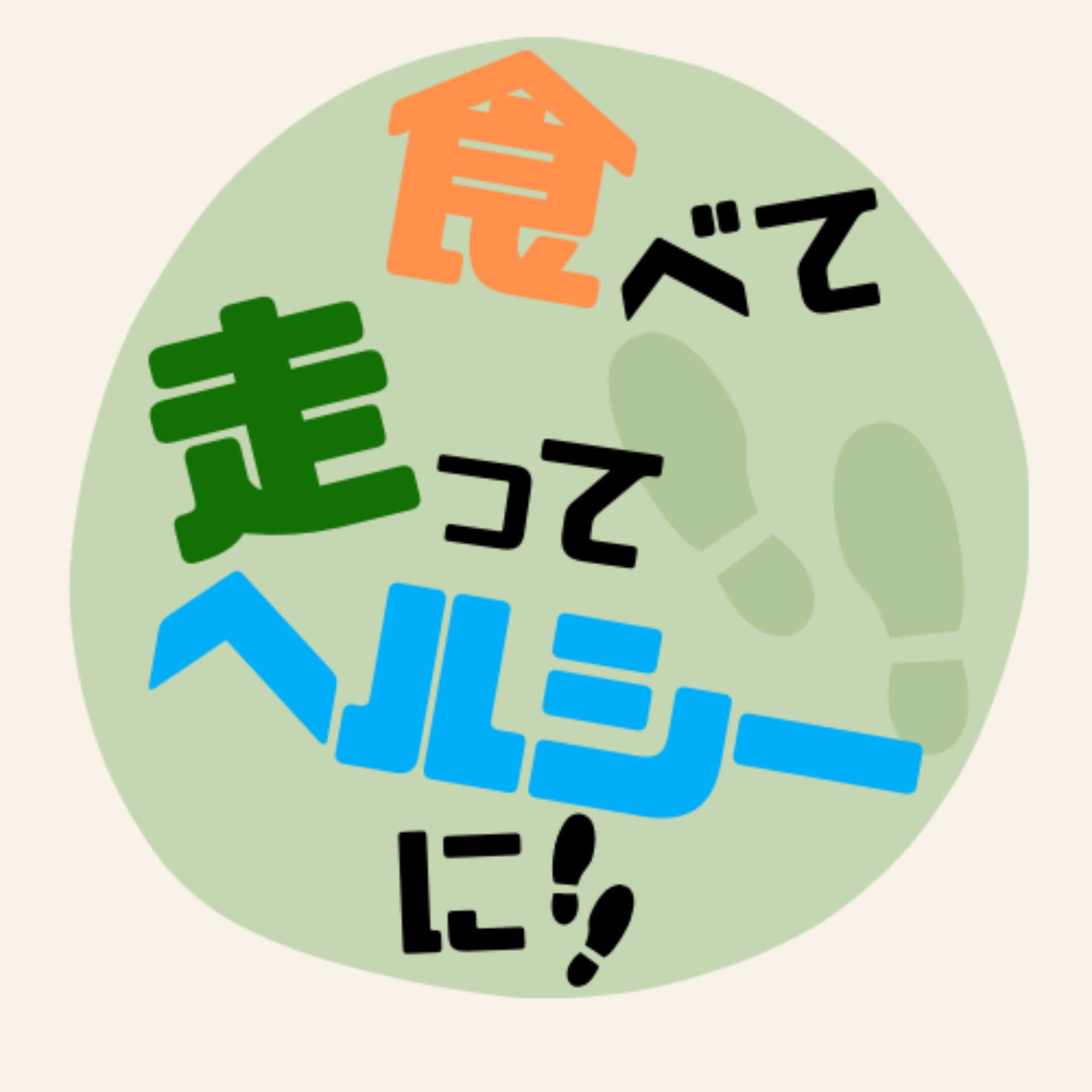 食べて走ってヘルシーに!! - Podcasts