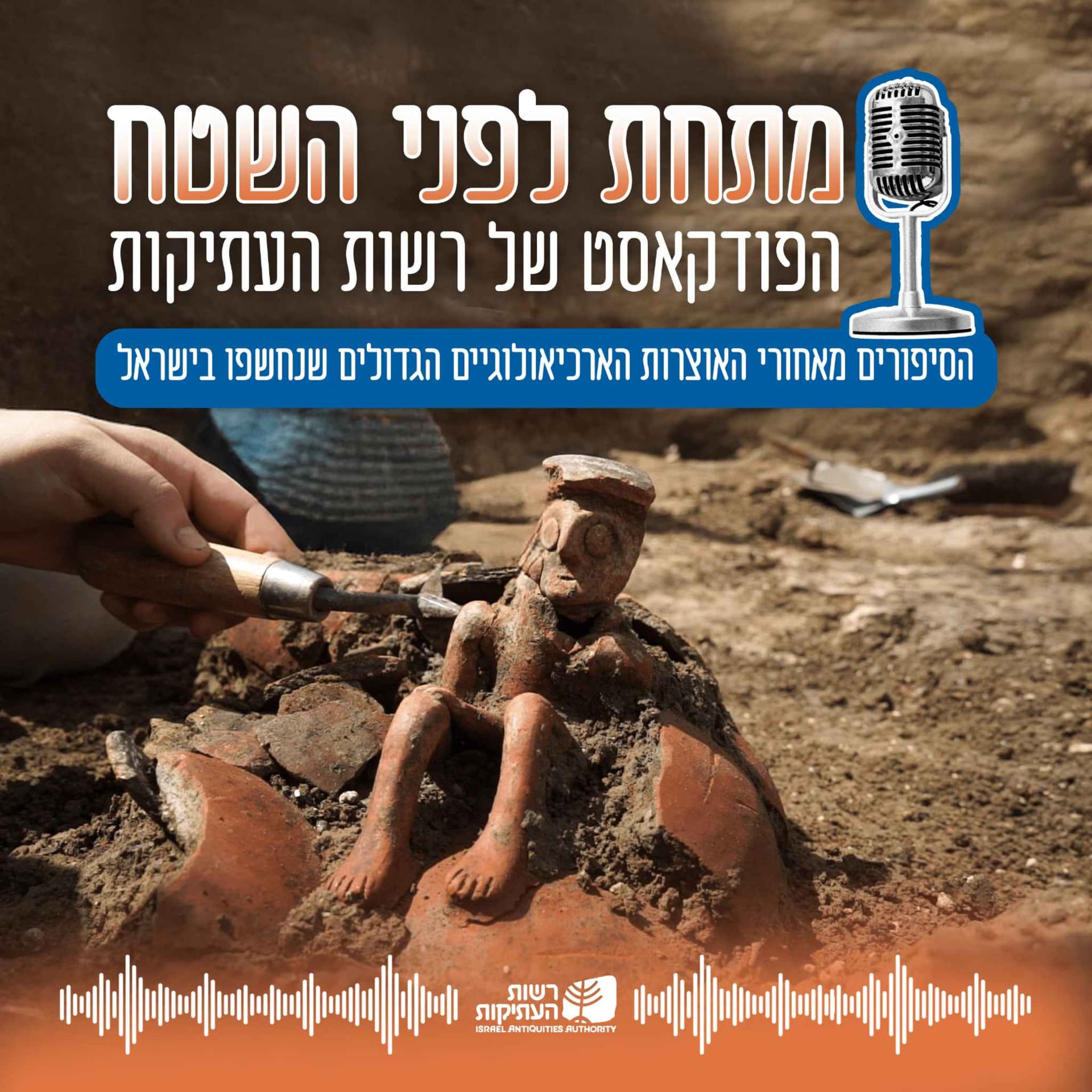 מתחת לפני השטח - Podcasts