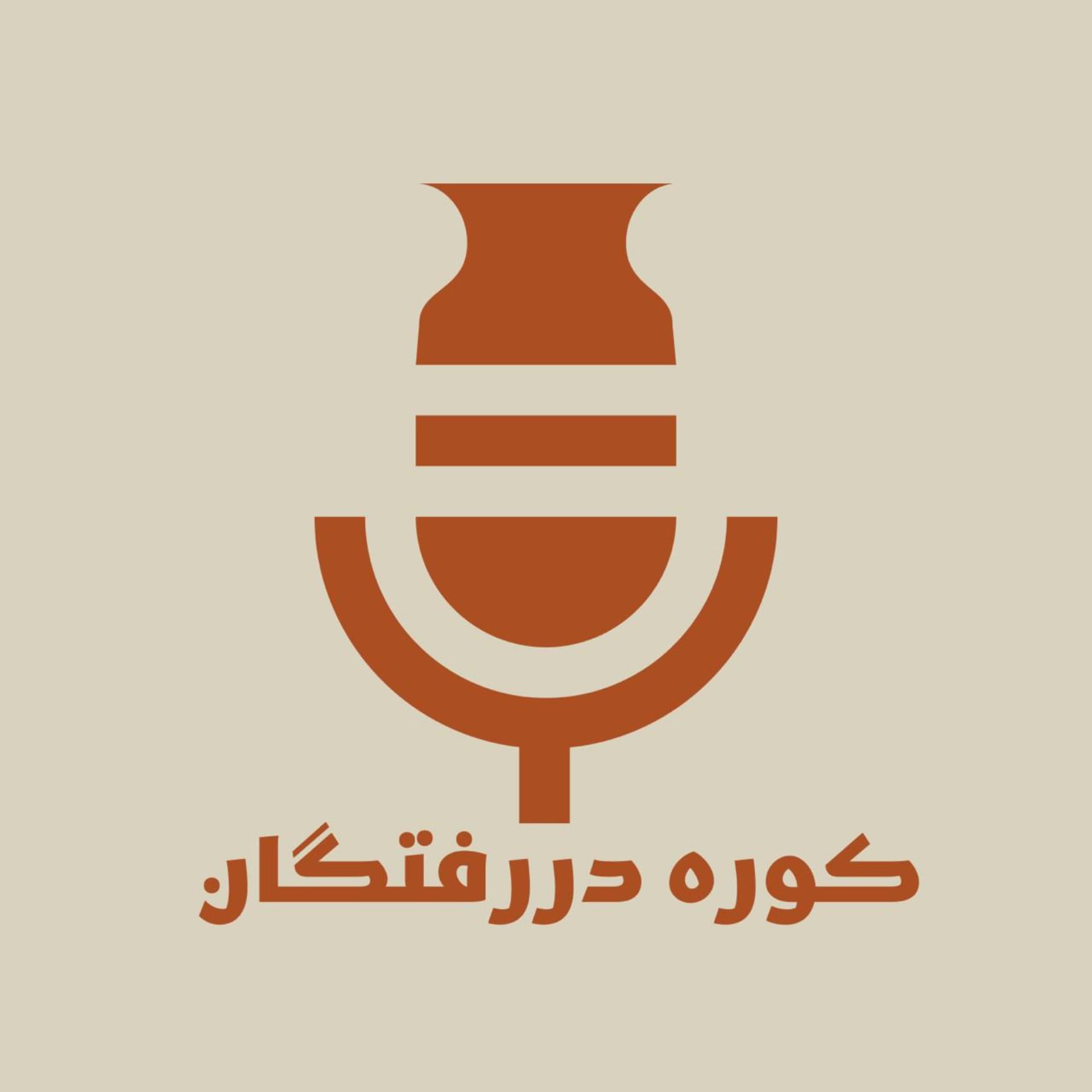 Kooreh DarRaftegan کوره دررفتگان - Podcasts