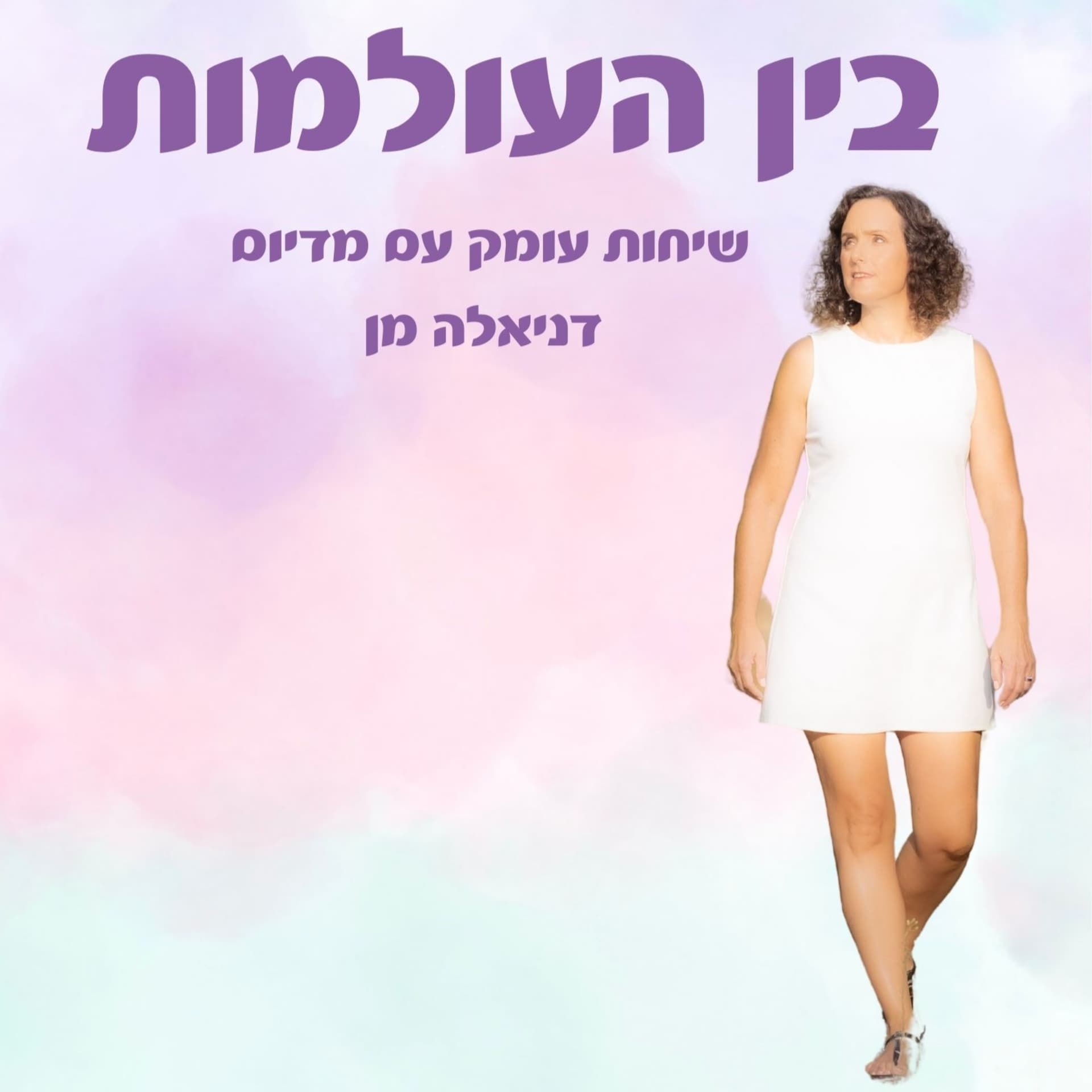 תקשור נפטרים - בין העולמות - Podcasts