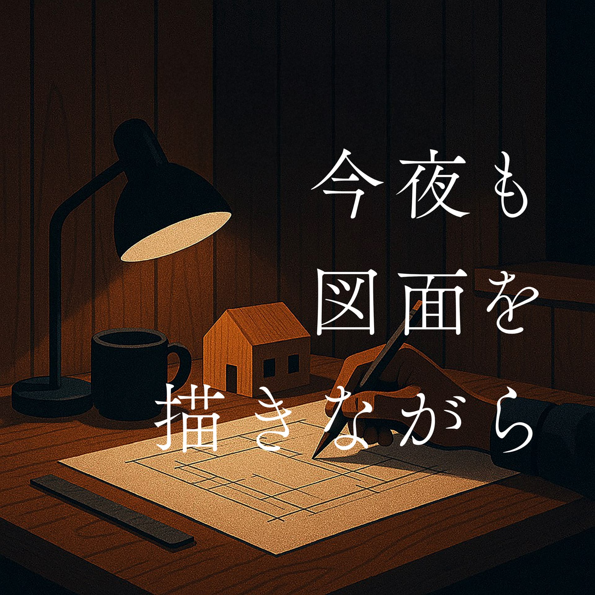 今夜も図面を描きながら - Podcasts