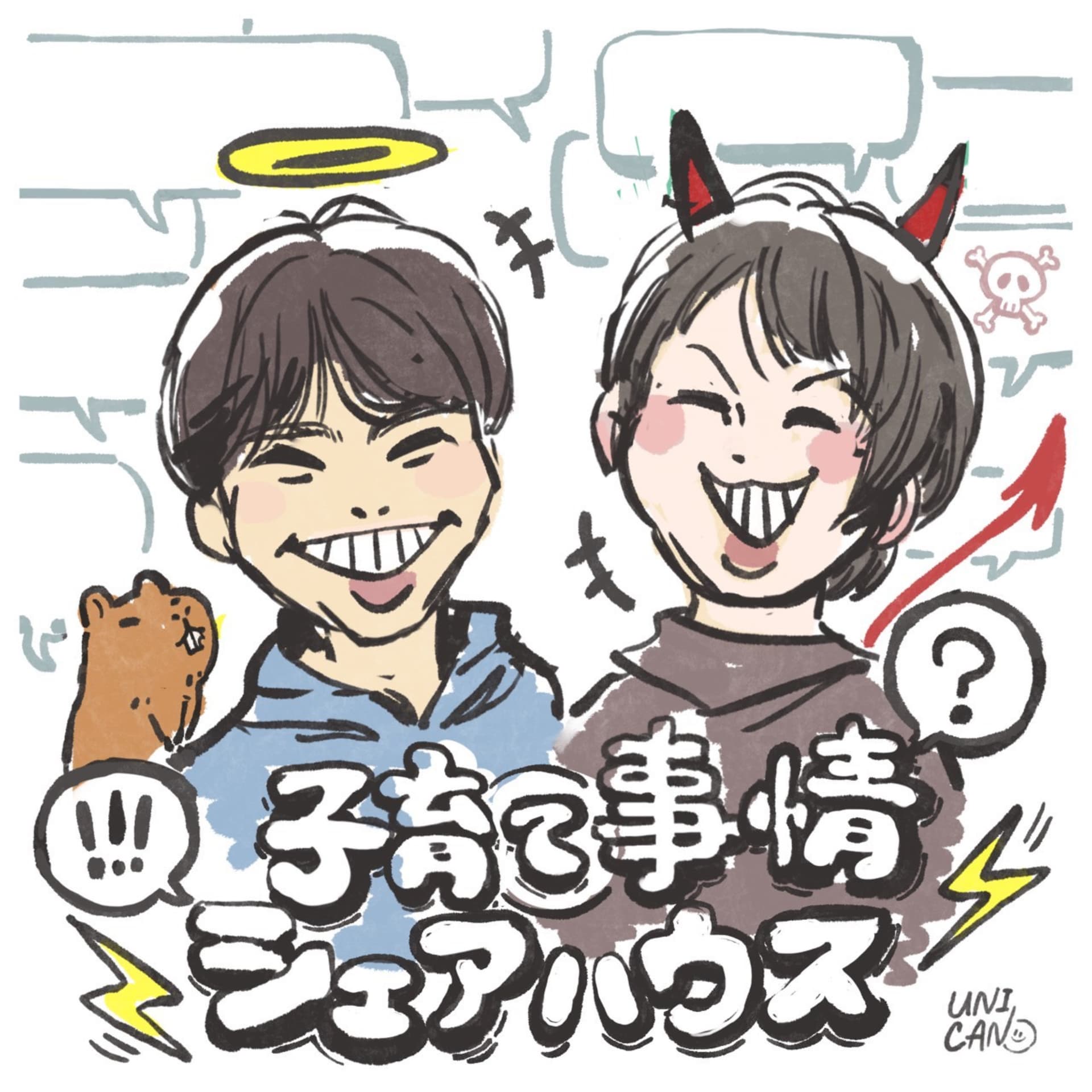 子育て事情シェアハウス🎙️ - Podcasts