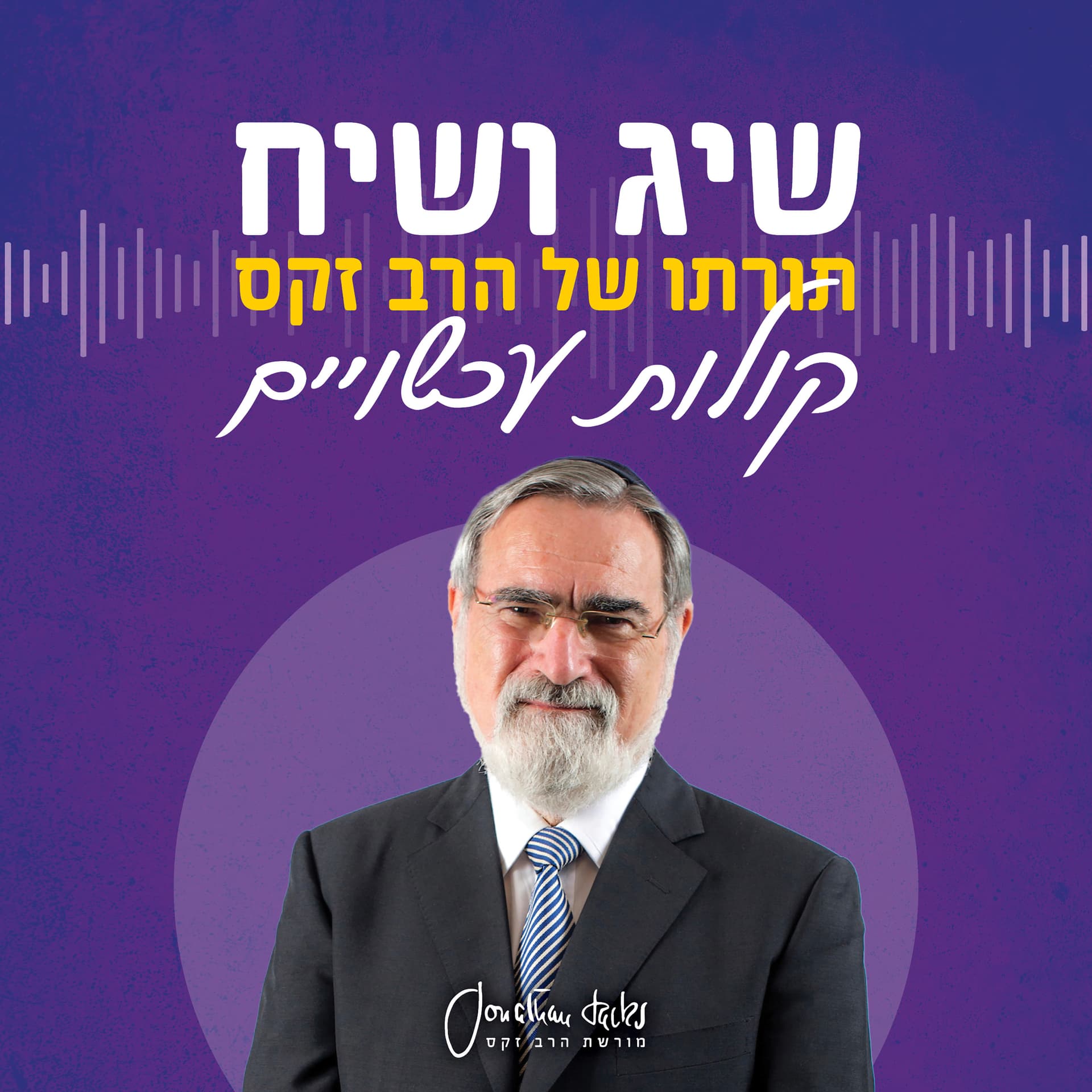 שיג ושיח: קולות עכשויים - Podcasts