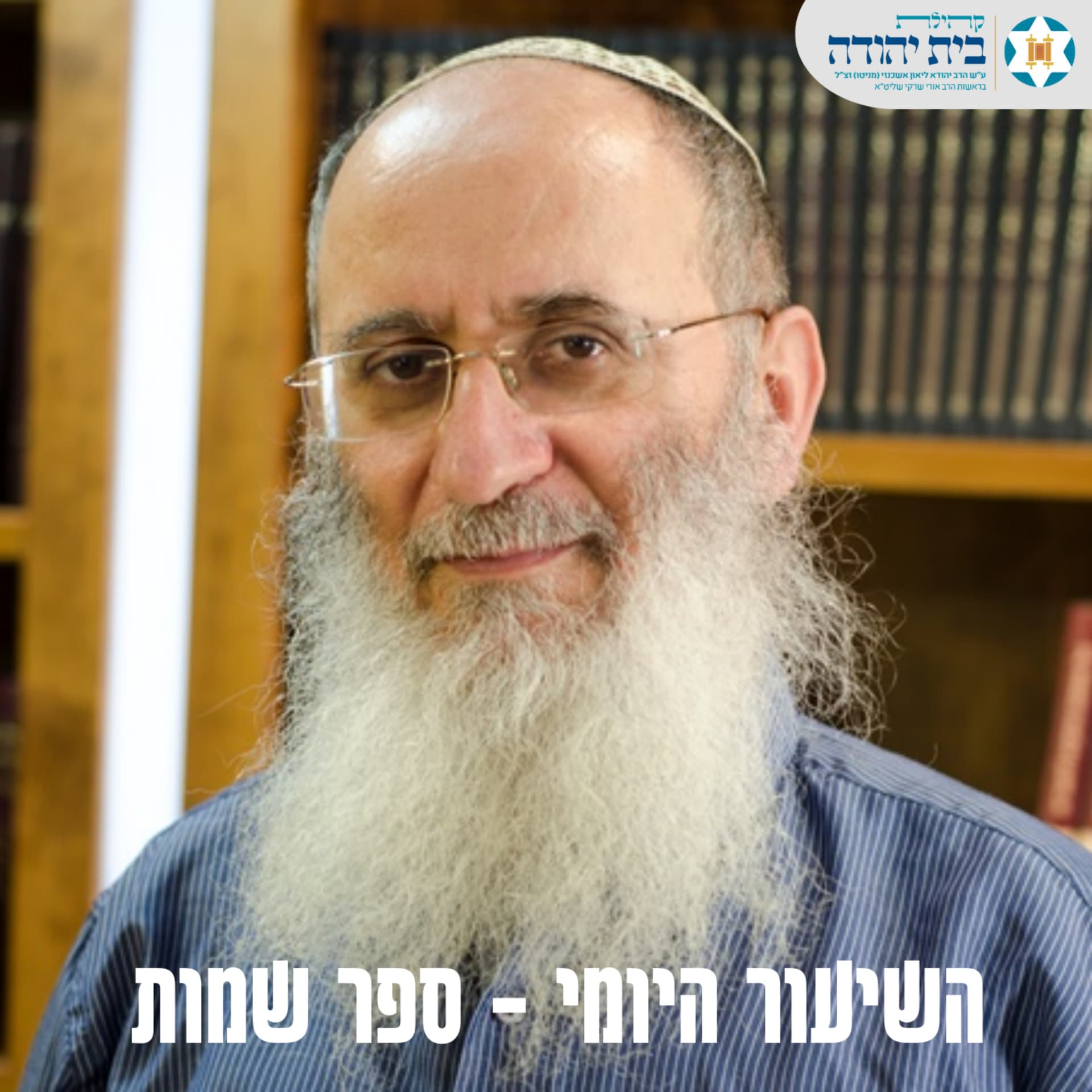 ספר שמות - הרב אורי שרקי - Podcasts