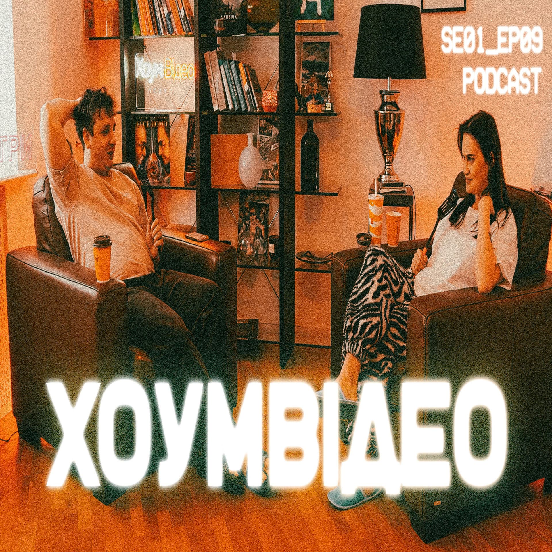 ХОУМ ВІДЕО - Podcasts