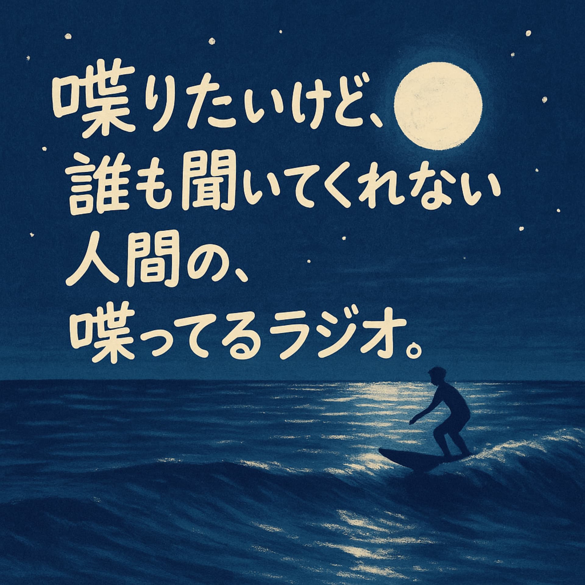 喋りたいけど、誰も聞いてくれない人間の、喋ってるラジオ。 - Podcasts