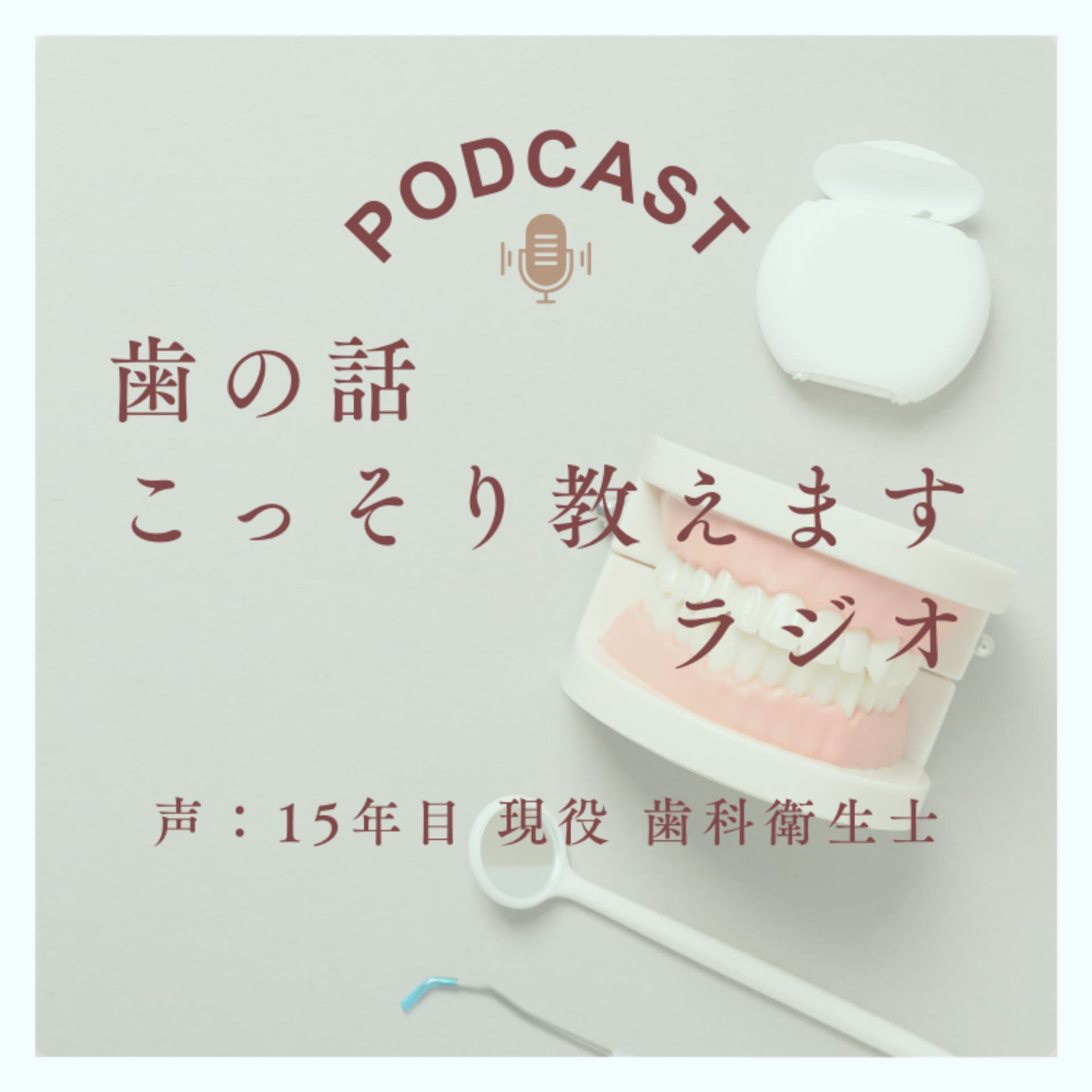 歯の話 こっそり教えますラジオ - Podcasts