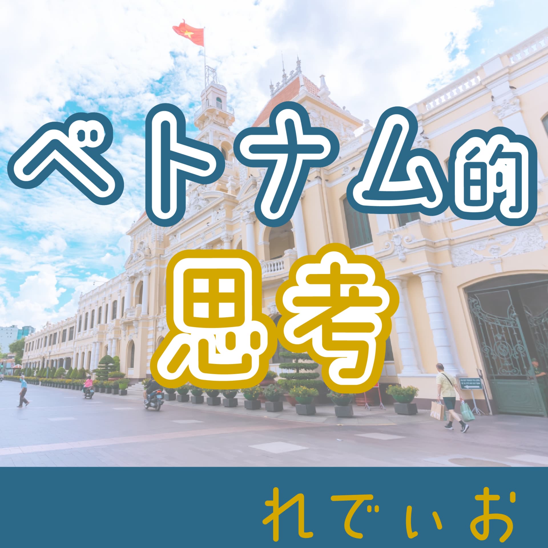 ベトナム的思考 れでぃお - Podcasts