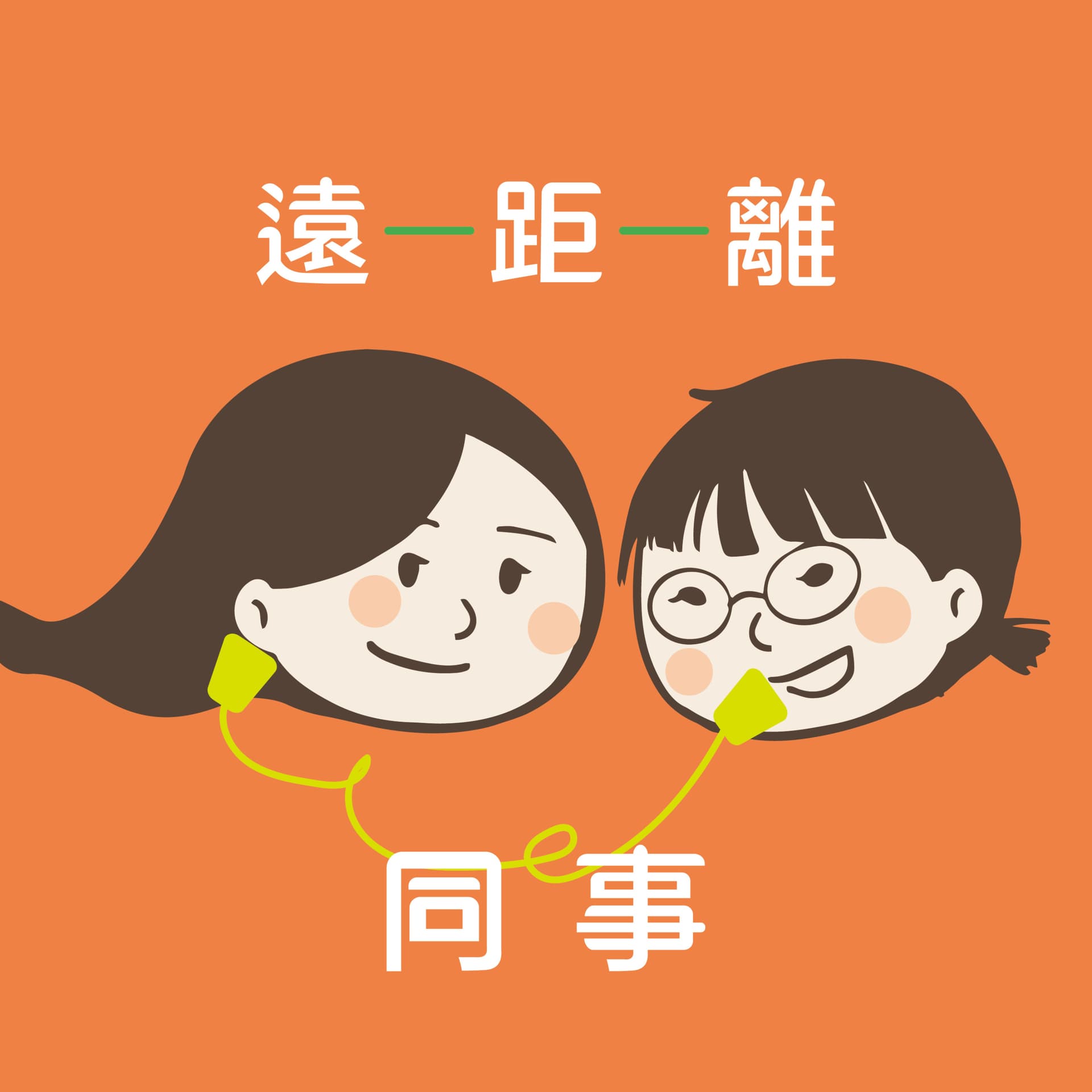 遠距離同事 - Podcasts