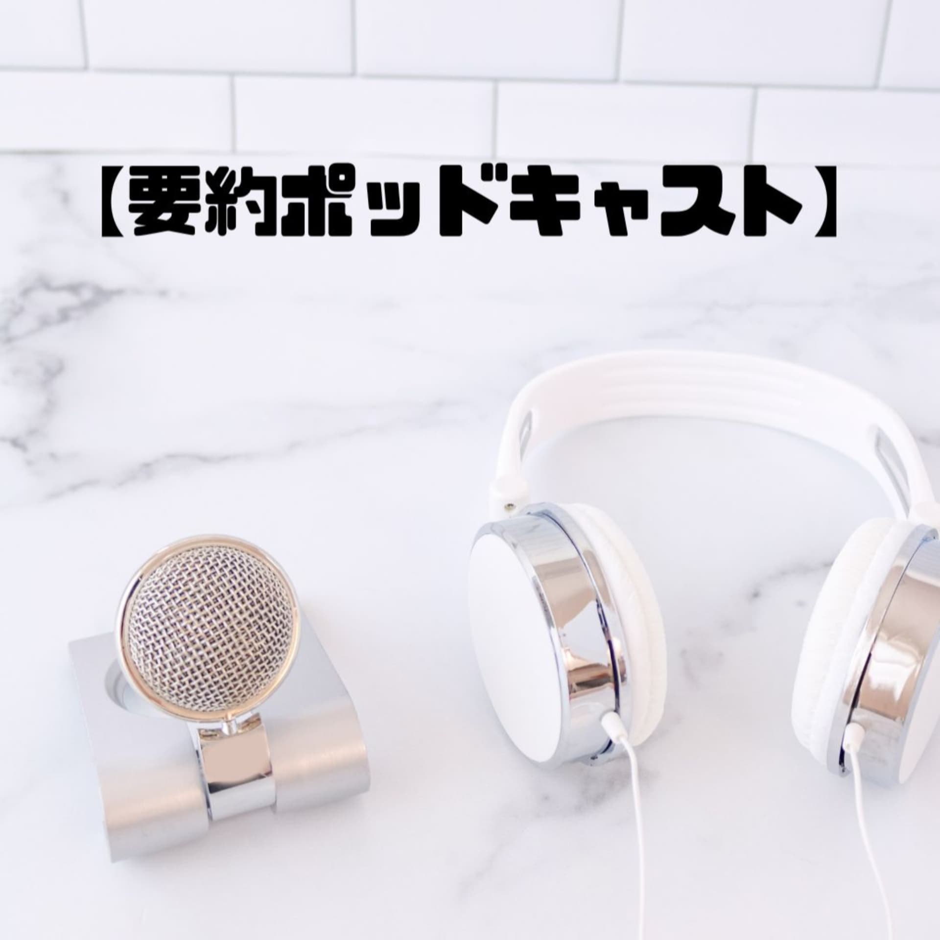 要約ポッドキャスト - Podcasts