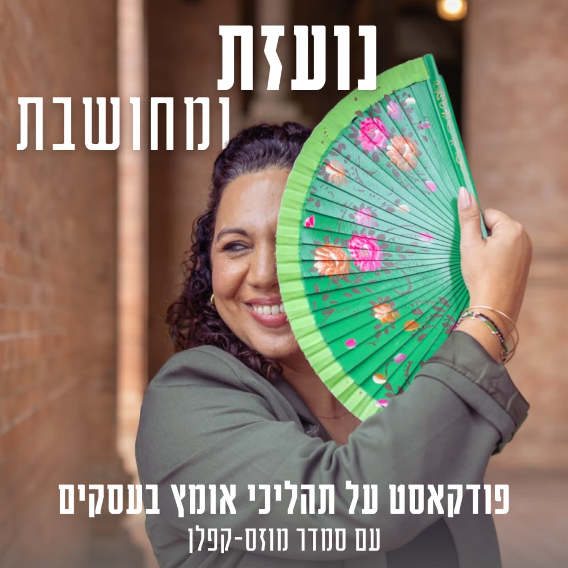 נועזת ומחושבת - Podcasts