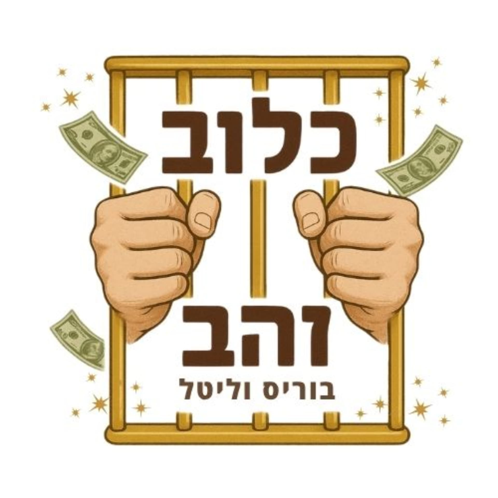 כלוב זהב - בוריס וליטל קפלן - Podcasts