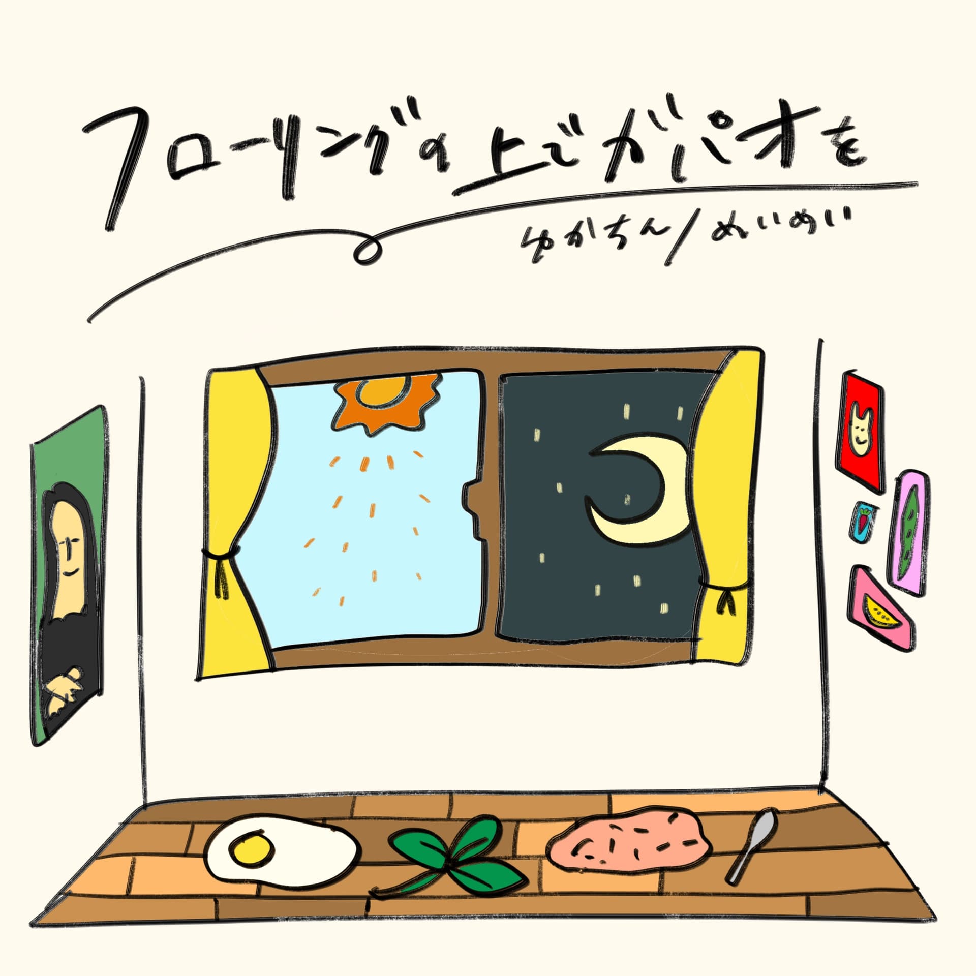 フローリングの上でガパオを - Podcasts