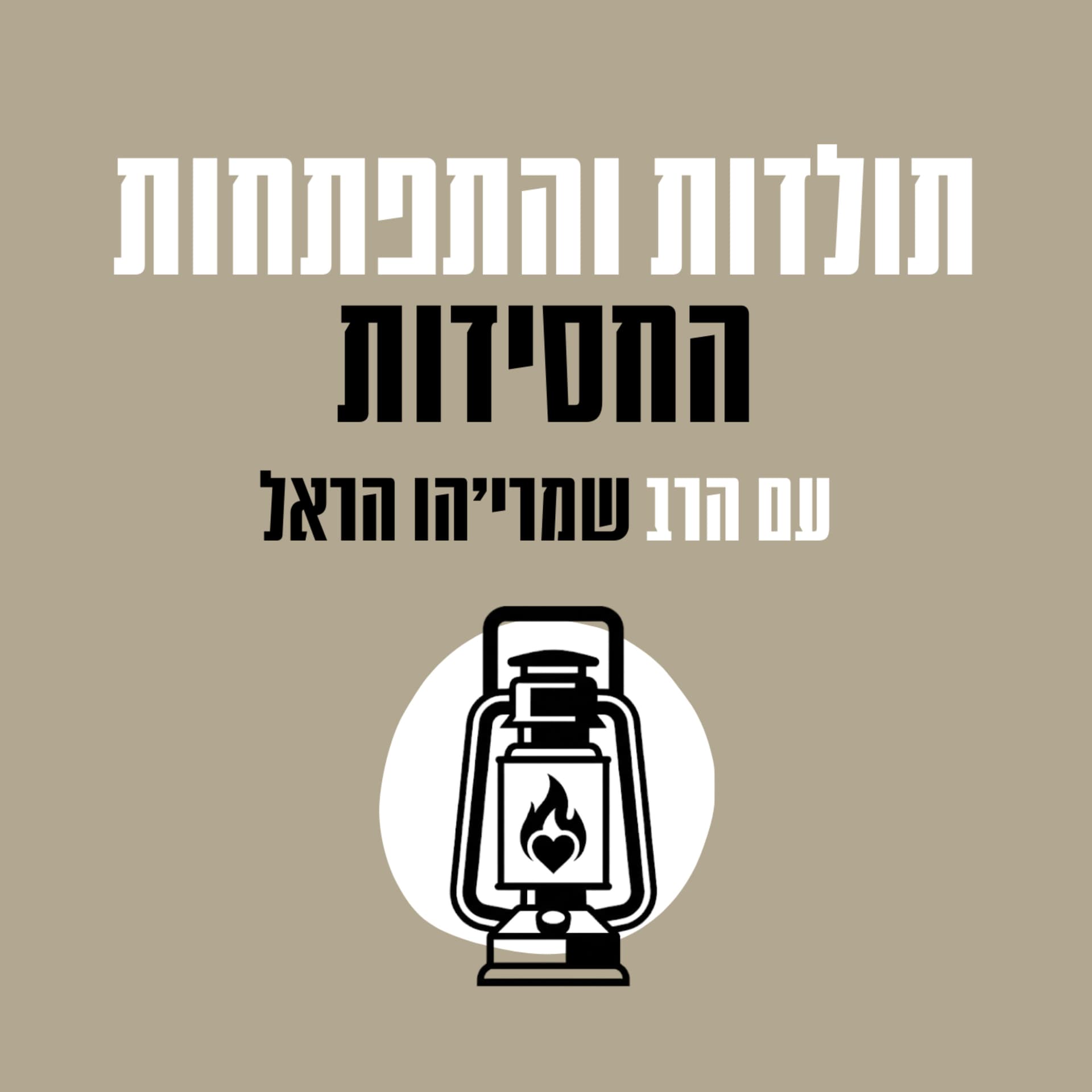 תולדות והתפתחות החסידות - Podcasts