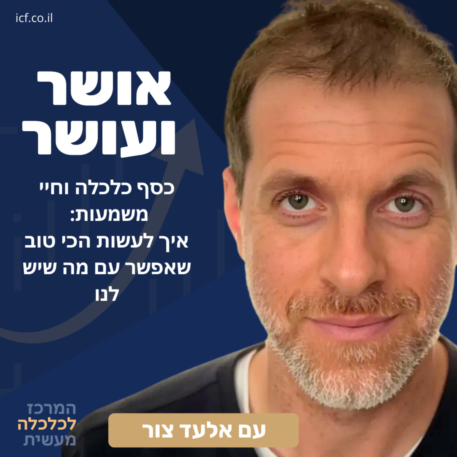 אושר ועושר - ניהול כסף לחיים משמעות ואושר - Podcasts