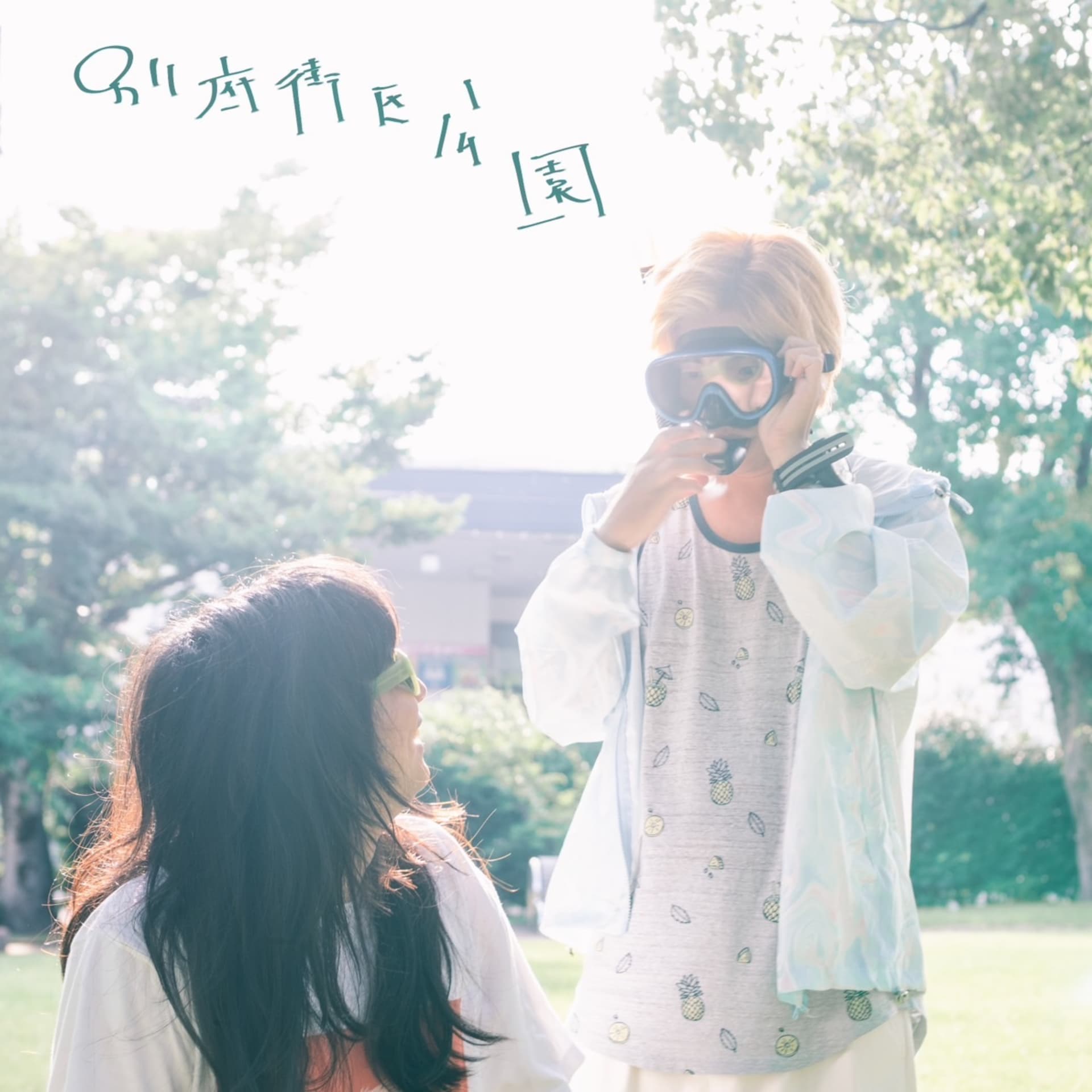 別府街区公園 - Podcasts