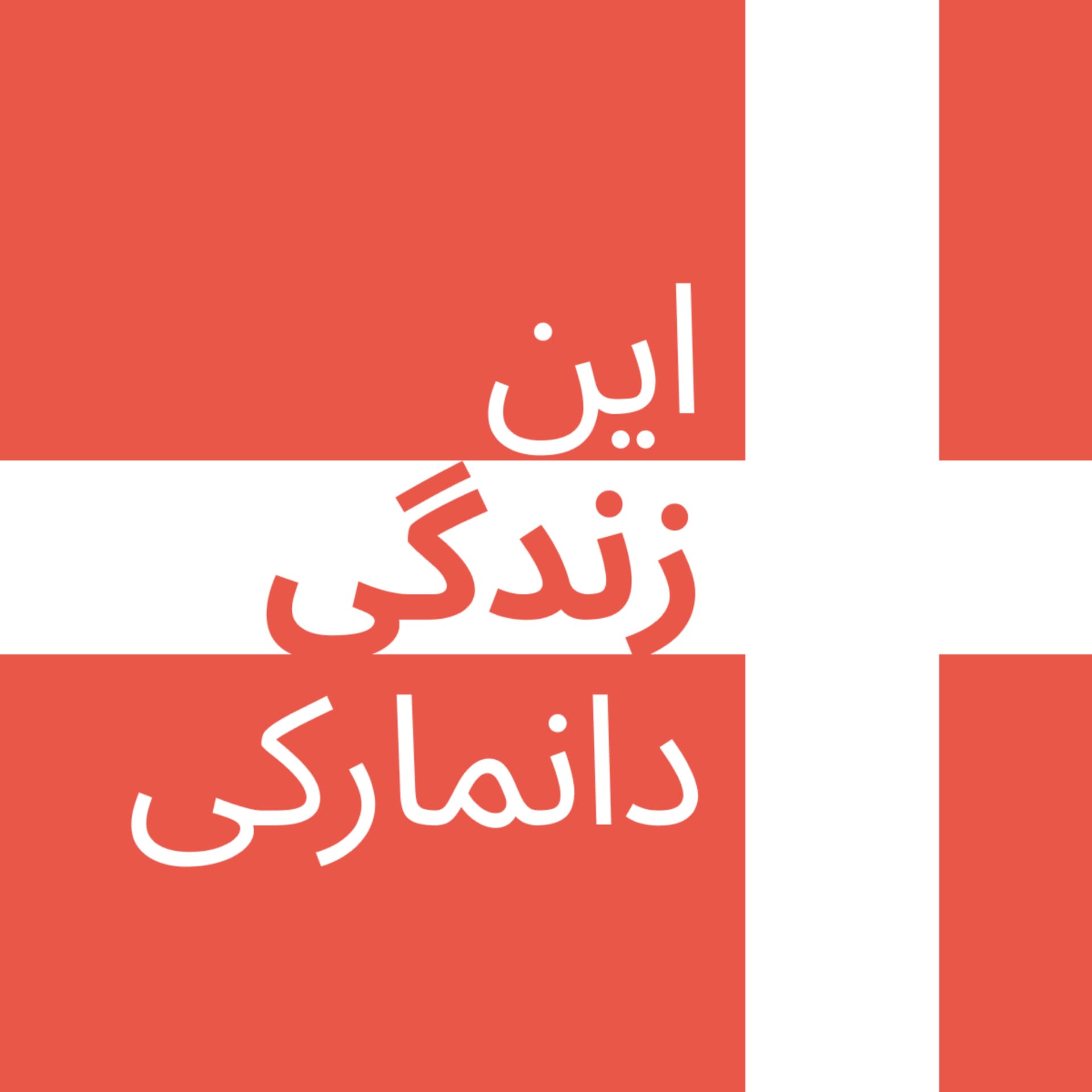 این زندگی دانمارکی - Podcasts
