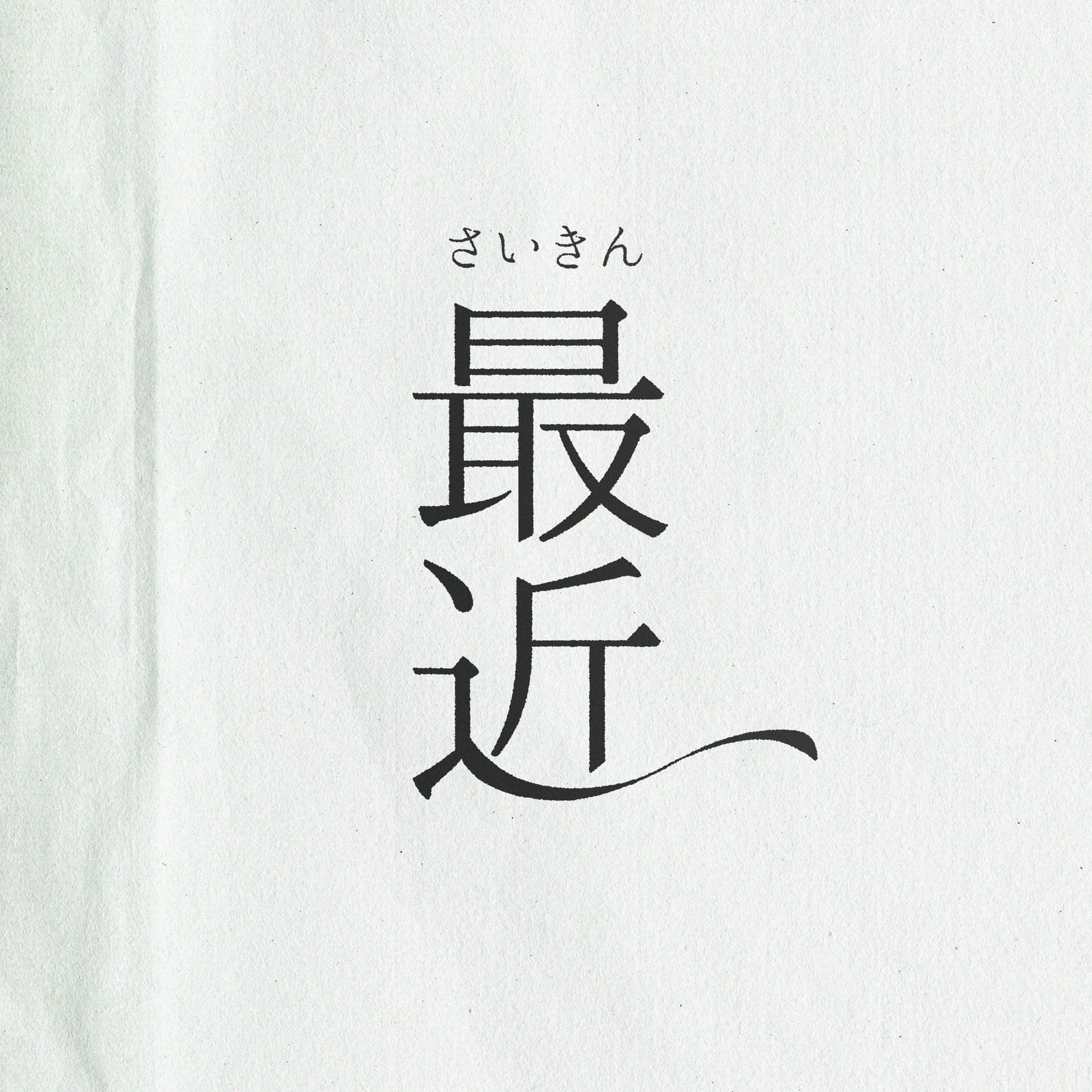 最近 - Podcasts