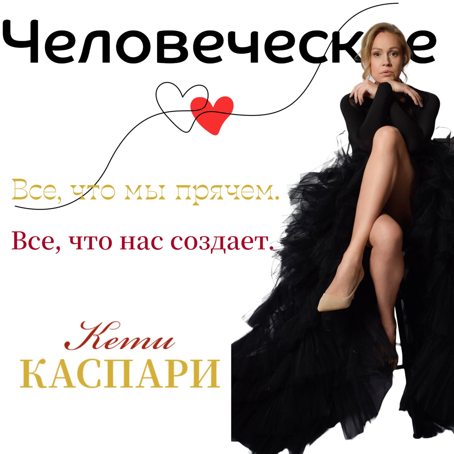 Человеческое - Podcasts
