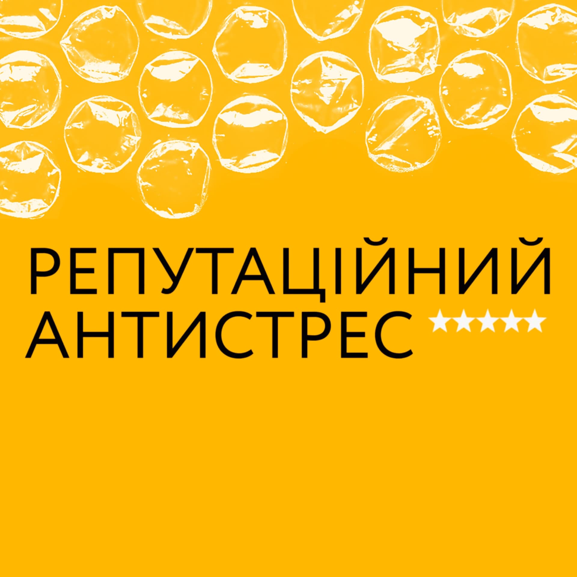 Репутаційний Антистрес Сергія Біденко - Podcasts