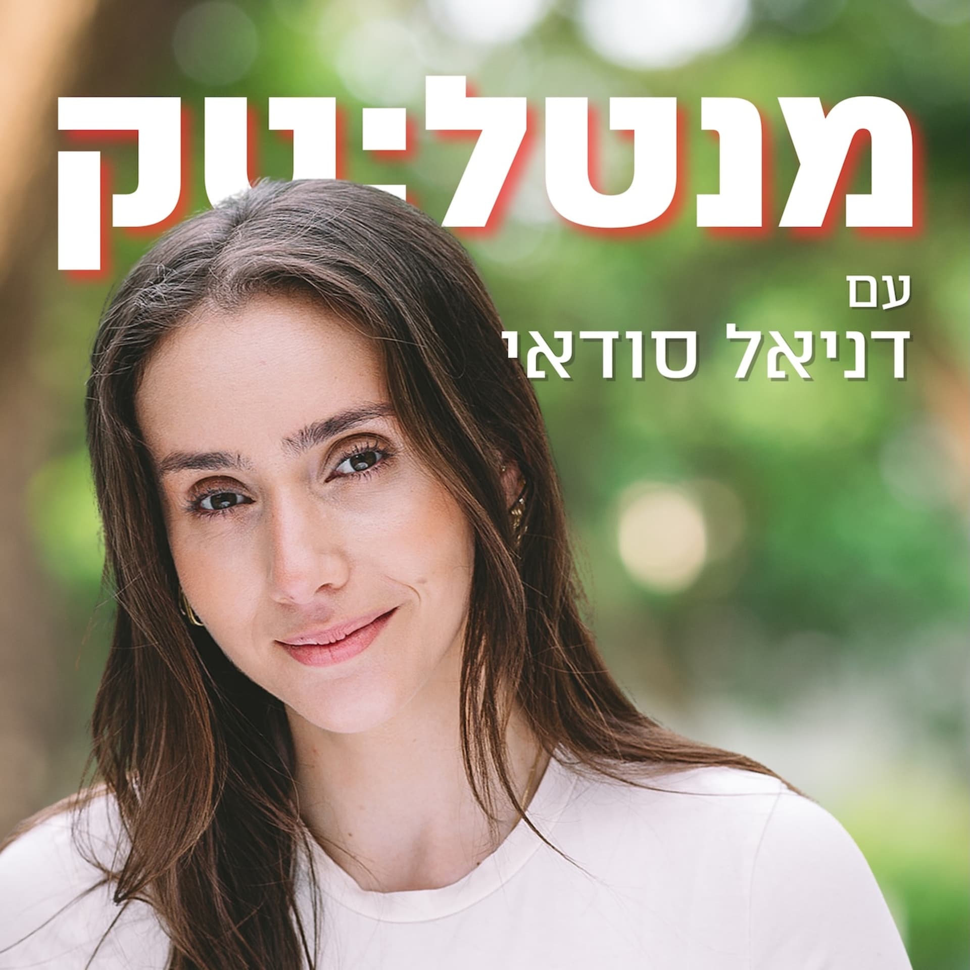 מנטל-טק עם דניאל סודאי - Podcasts