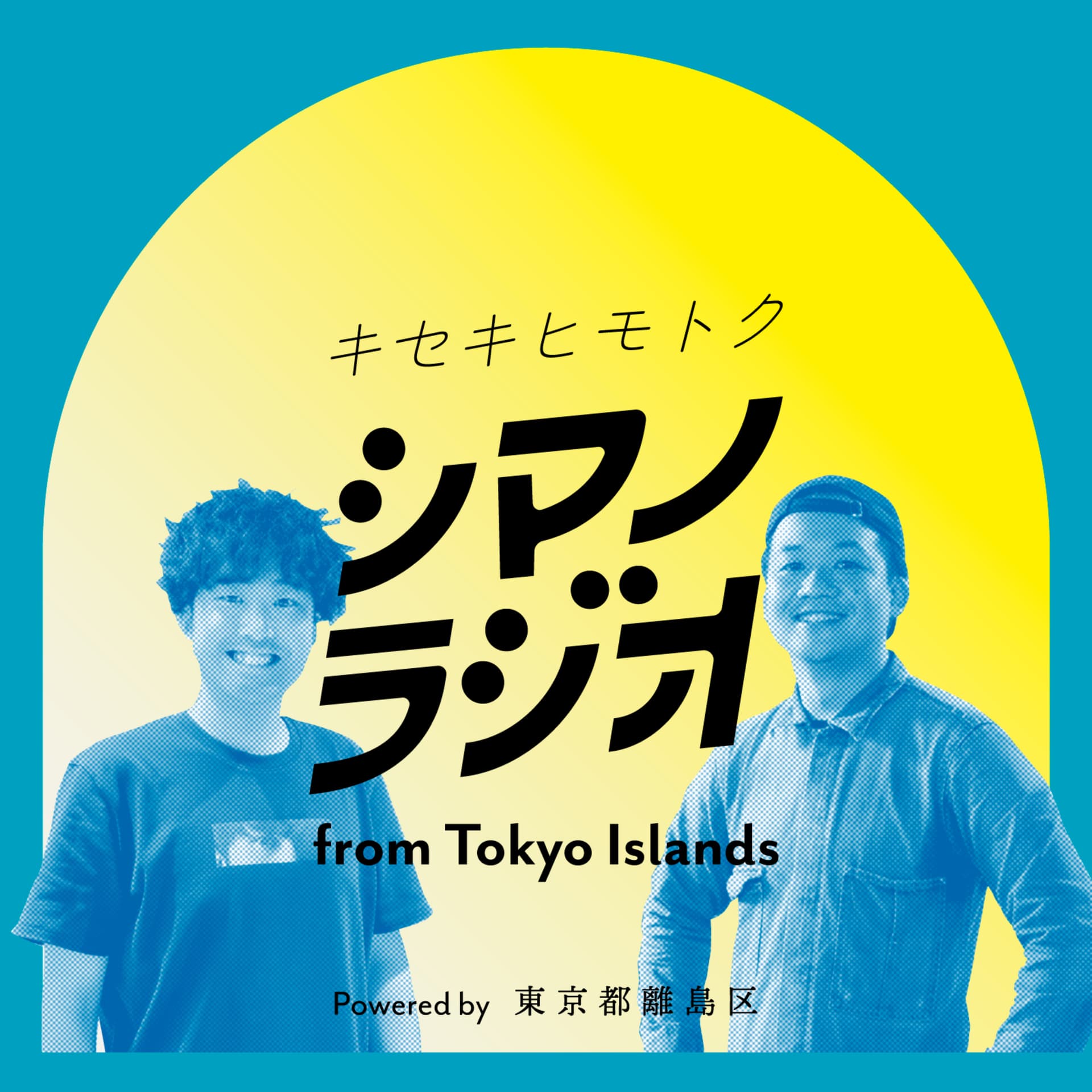 シマノラジオ from Tokyo Islands - Podcasts