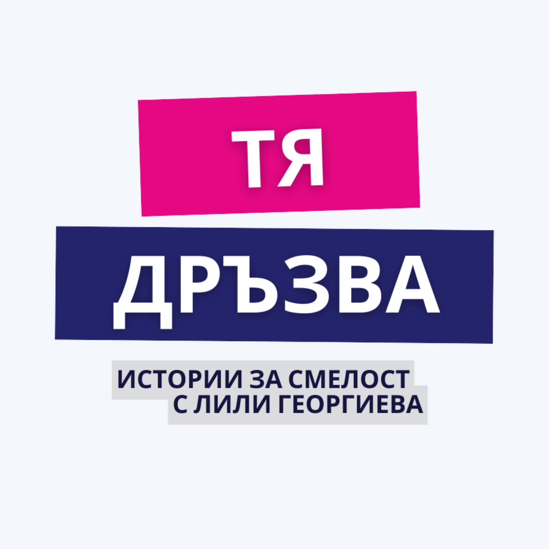 Подкаст ТЯ ДРЪЗВА с Лили Георгиева - Podcasts