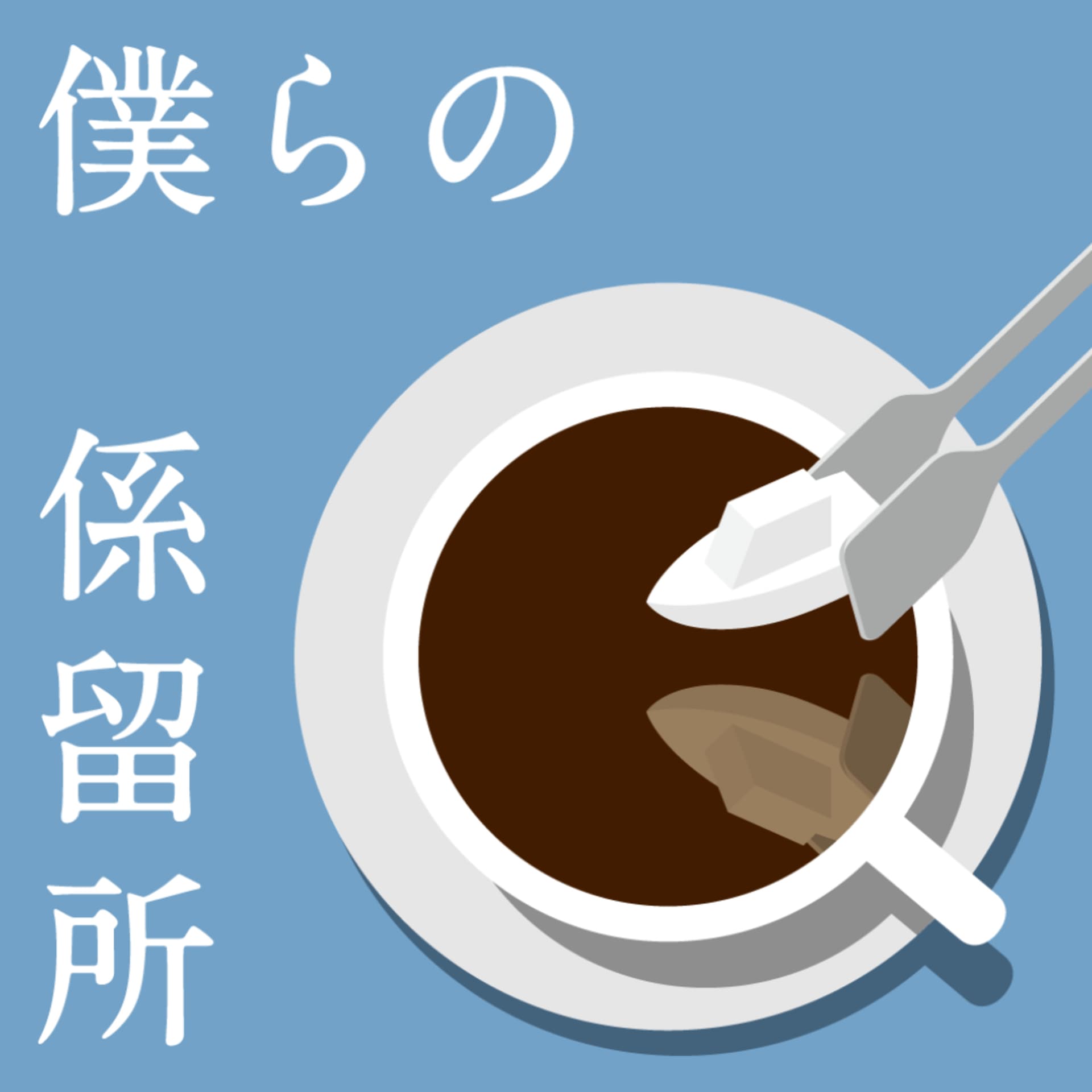 僕らの係留所 - Podcasts