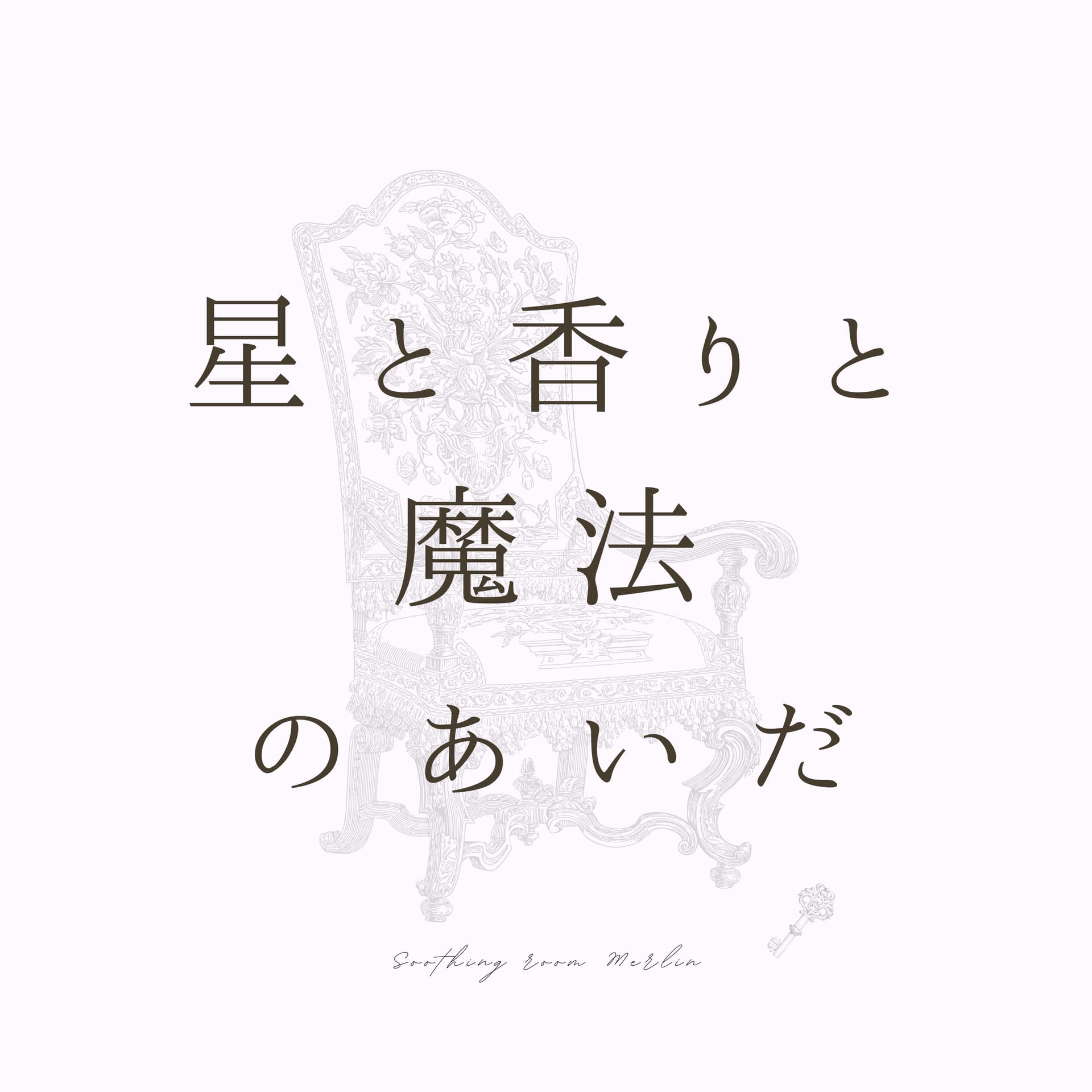 星と香りと魔法のあいだ - Podcasts