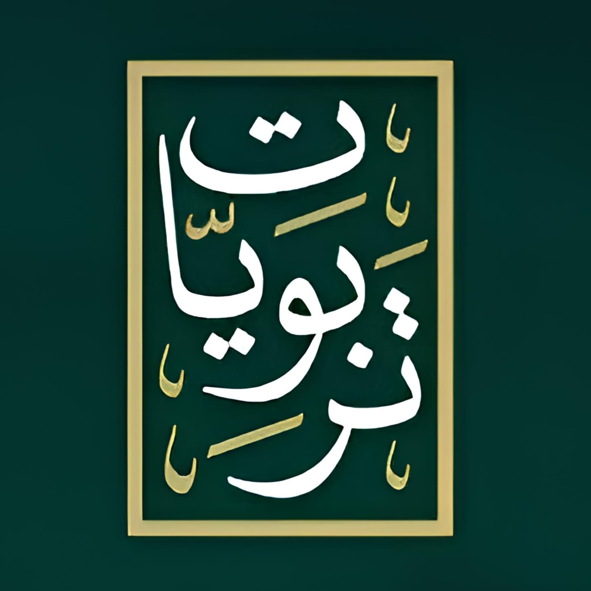 أمسيات تربوية | د.أحمد عبد المنعم - Podcasts