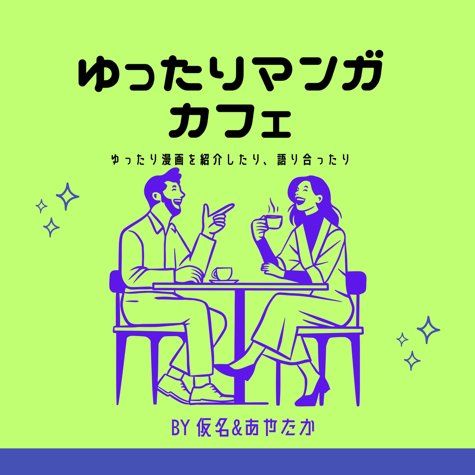 ゆったりマンガカフェ